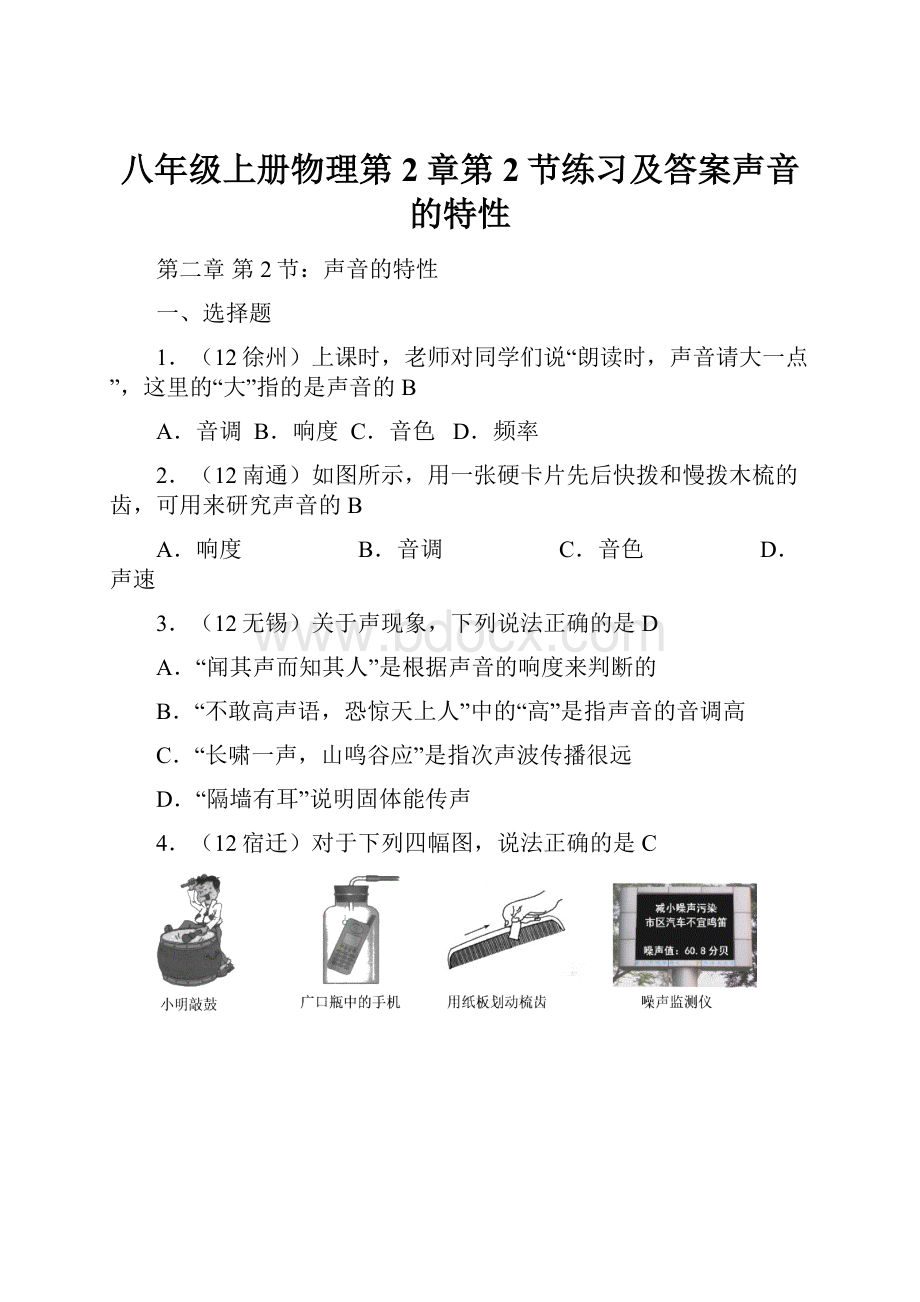 八年级上册物理第2章第2节练习及答案声音的特性.docx_第1页