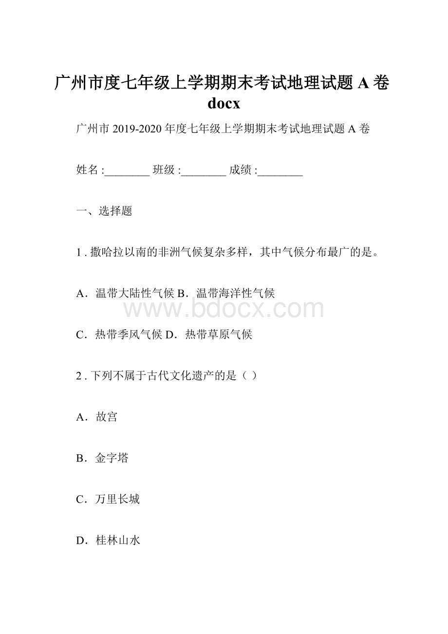 广州市度七年级上学期期末考试地理试题A卷docx.docx