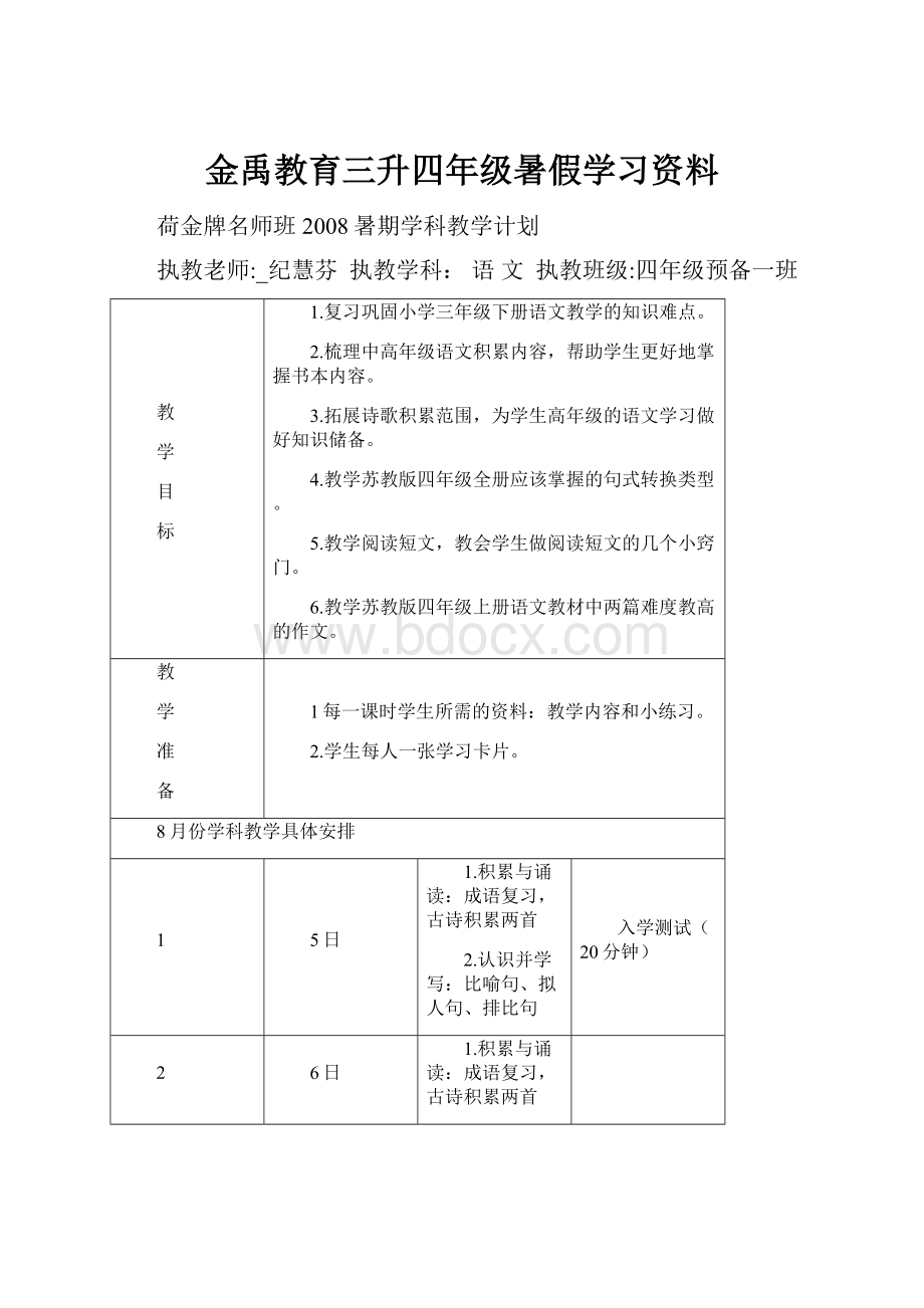 金禹教育三升四年级暑假学习资料.docx