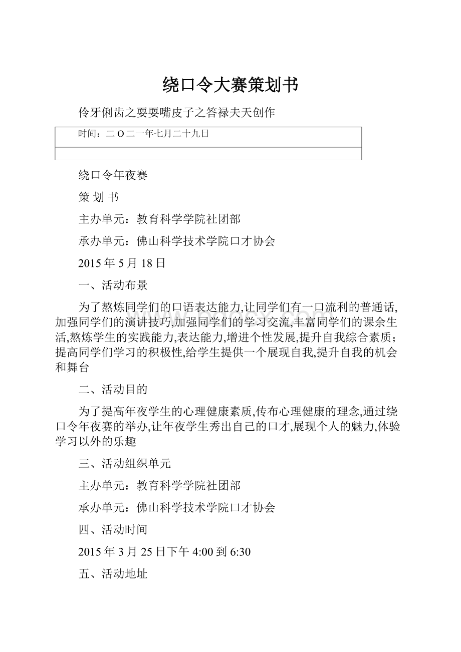 绕口令大赛策划书.docx_第1页