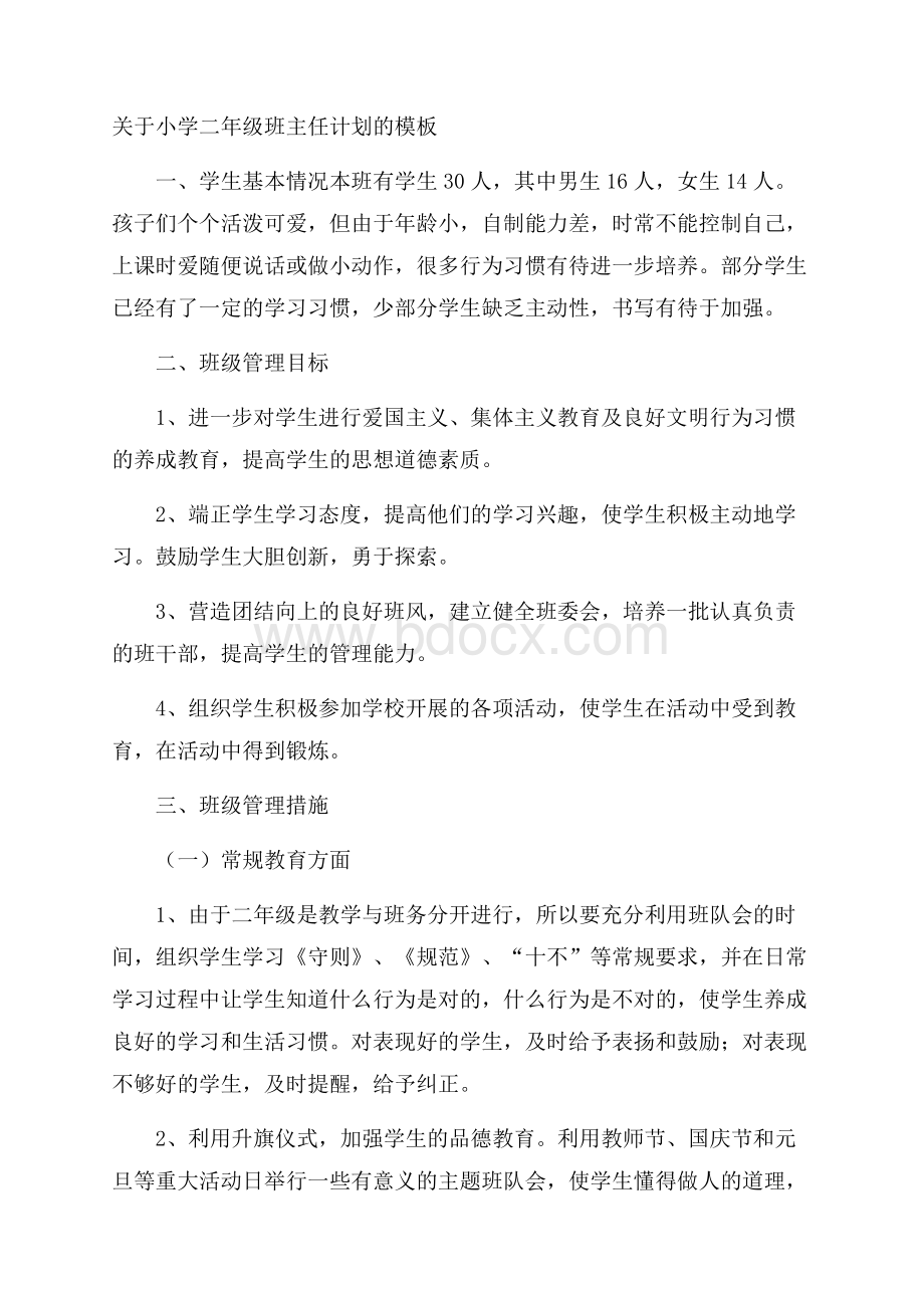 关于小学二年级班主任计划的模板.docx_第1页