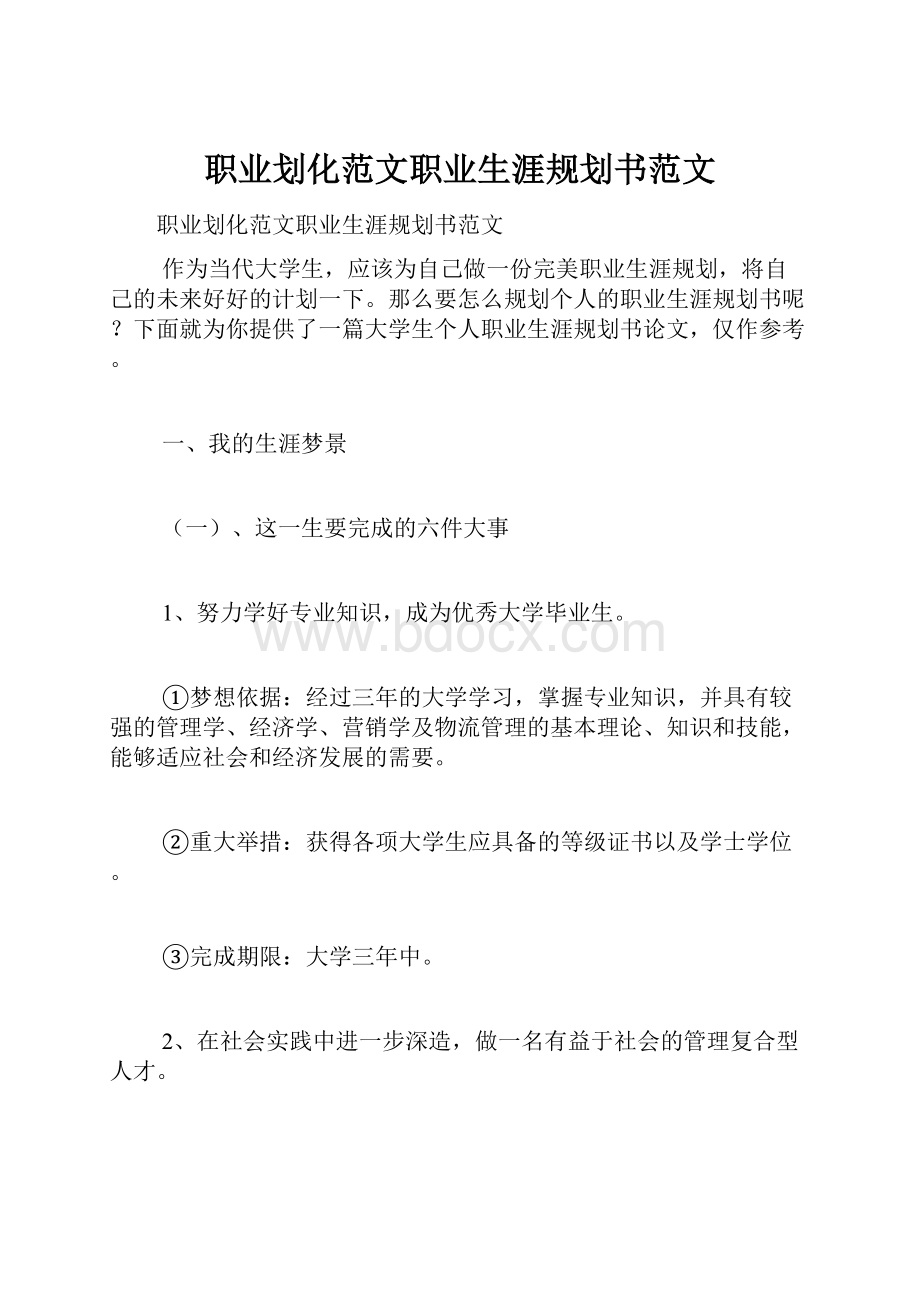 职业划化范文职业生涯规划书范文.docx_第1页