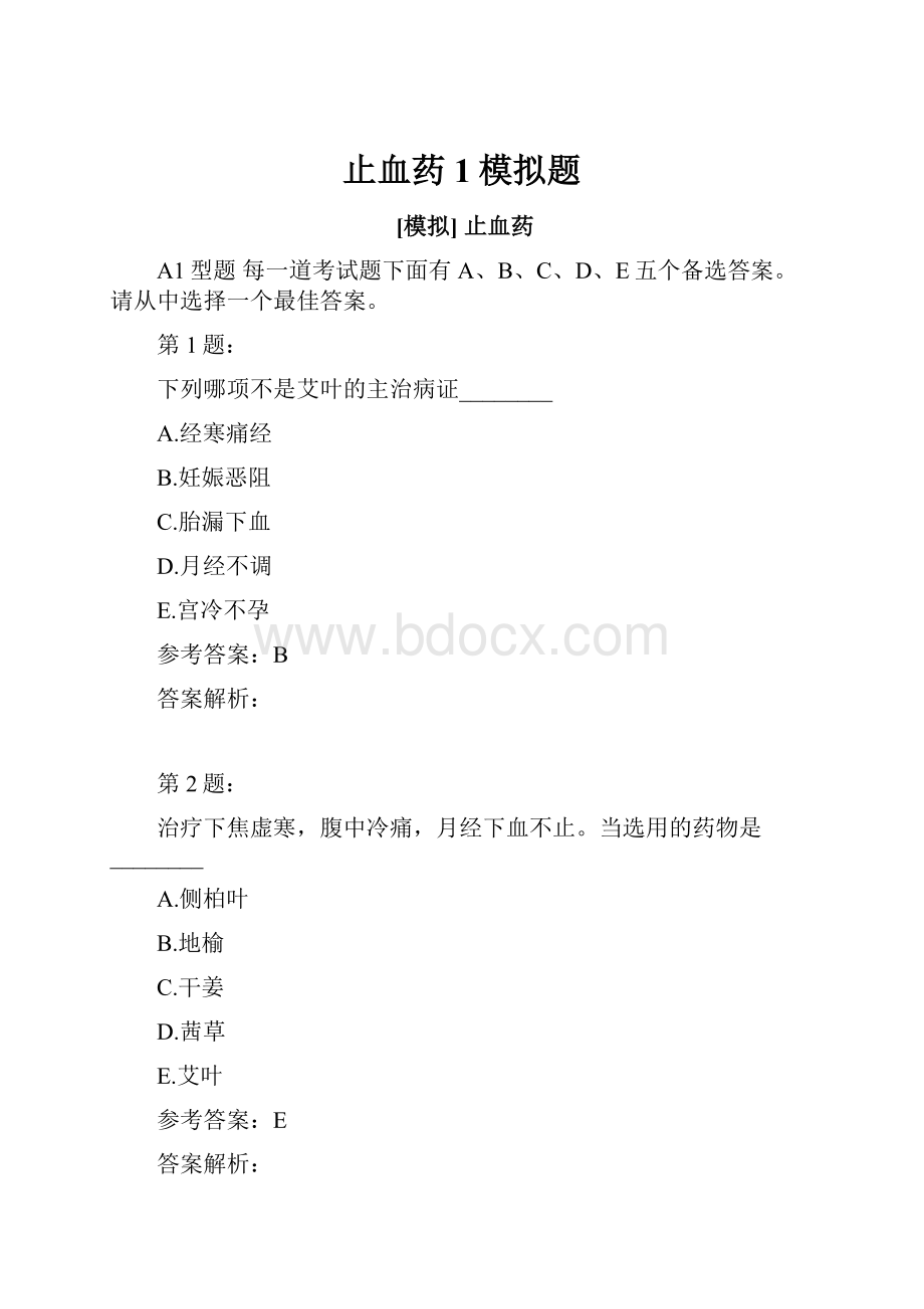 止血药 1模拟题.docx_第1页