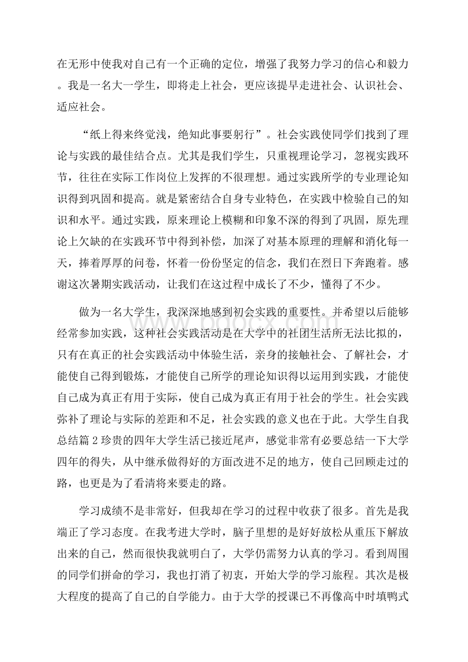 精选大学生自我总结四篇.docx_第2页