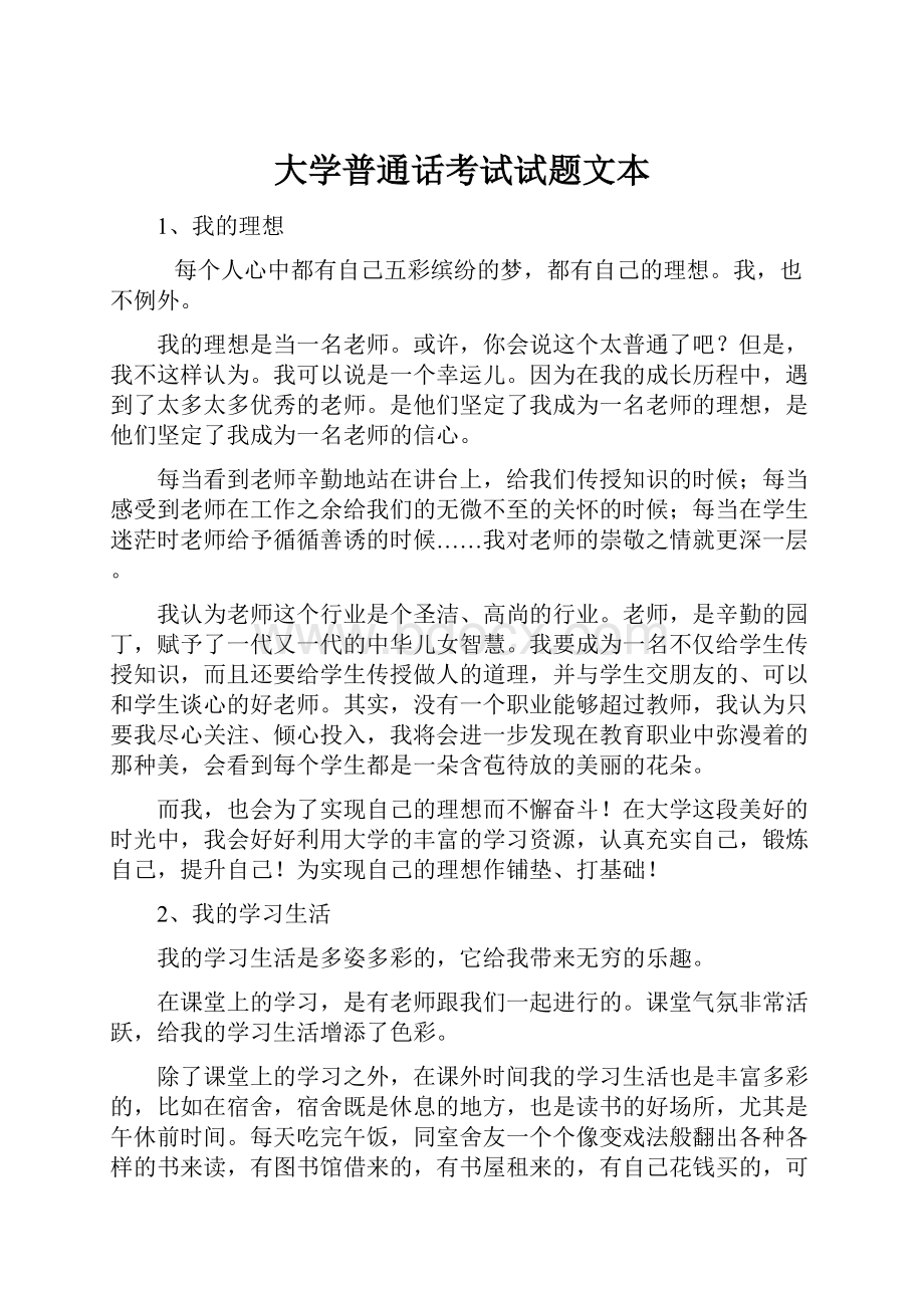 大学普通话考试试题文本.docx