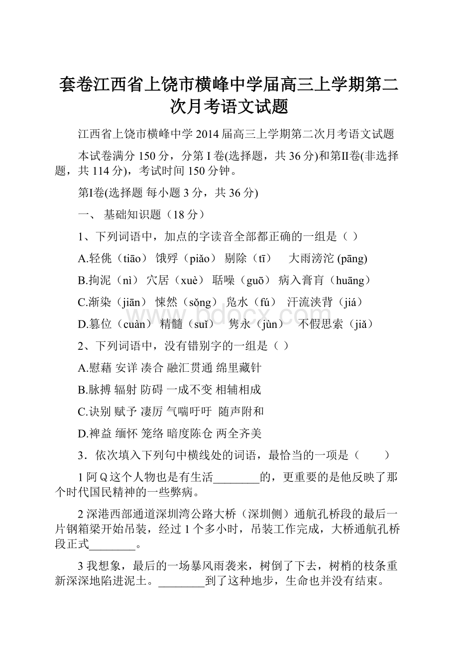 套卷江西省上饶市横峰中学届高三上学期第二次月考语文试题.docx