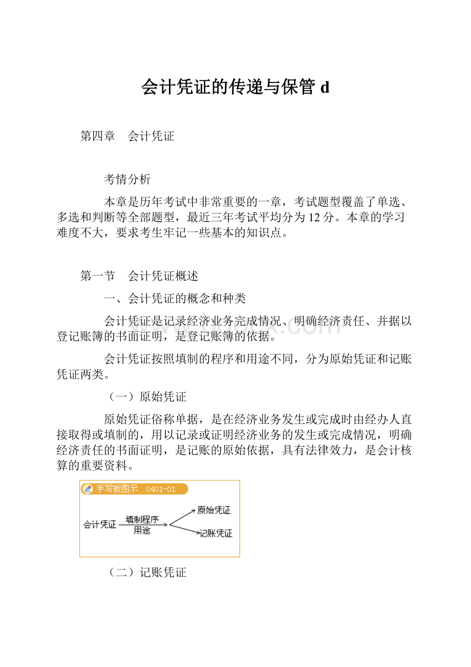 会计凭证的传递与保管d.docx_第1页