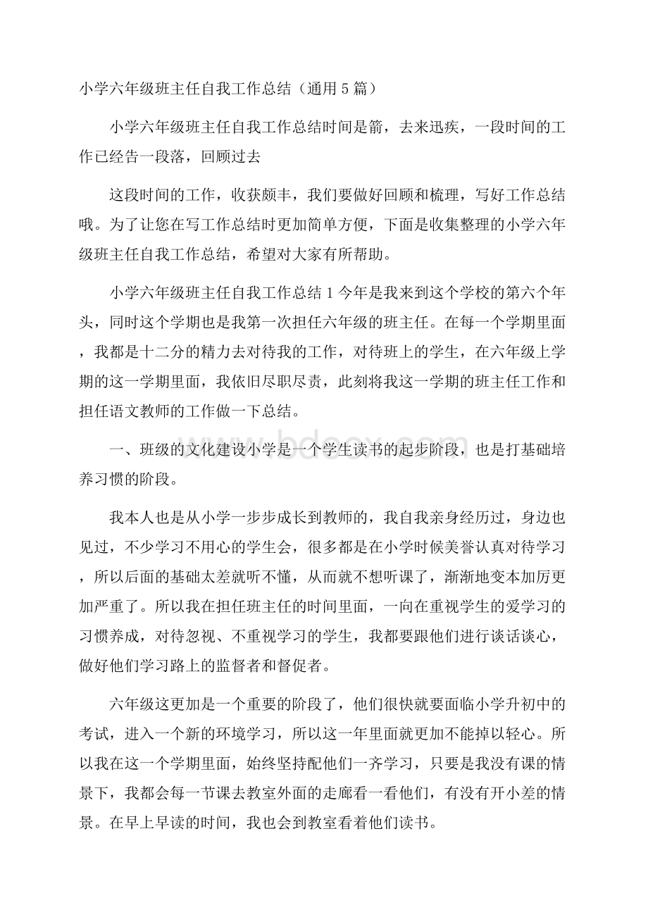 小学六年级班主任自我工作总结(通用5篇).docx