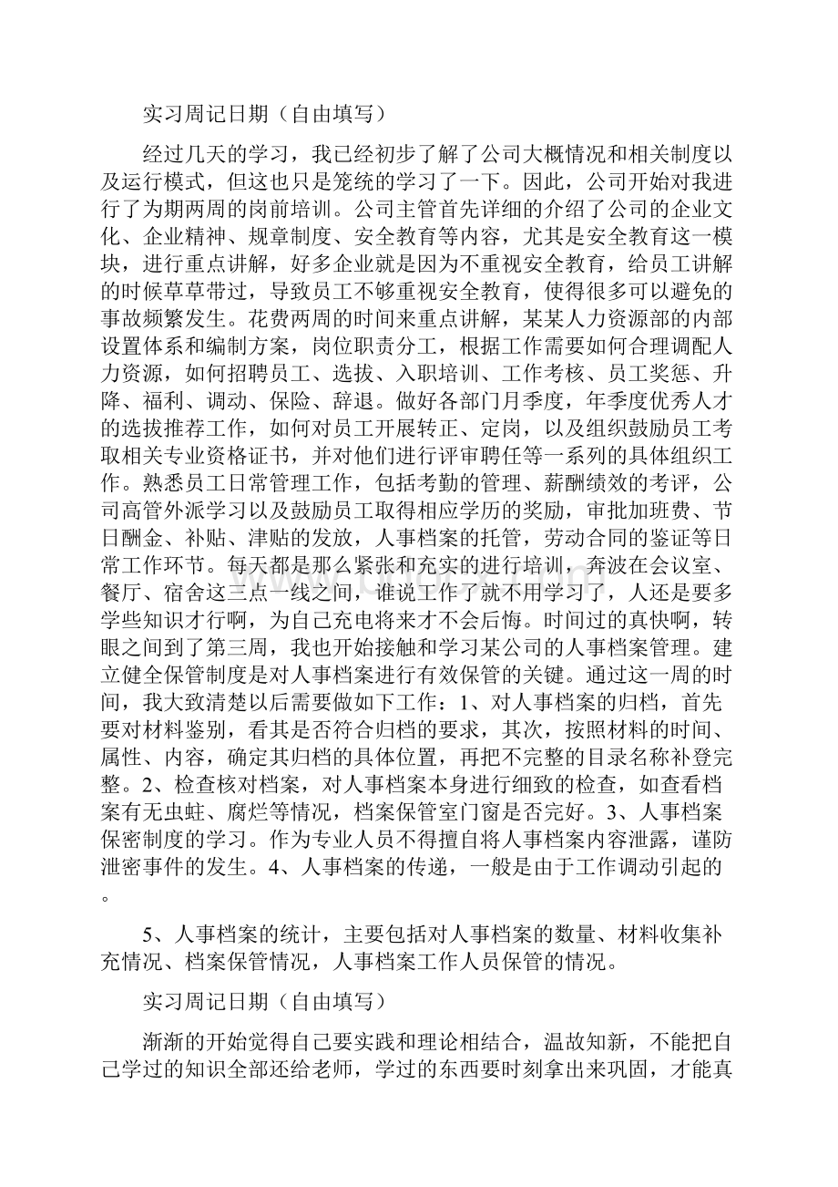 人力资源部助理实习周记 4000字之欧阳术创编.docx_第2页