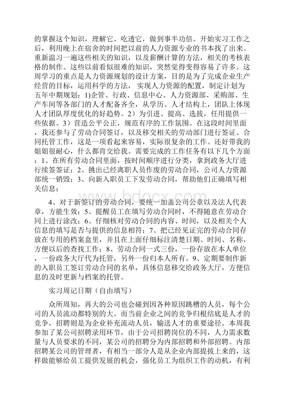 人力资源部助理实习周记 4000字之欧阳术创编.docx_第3页