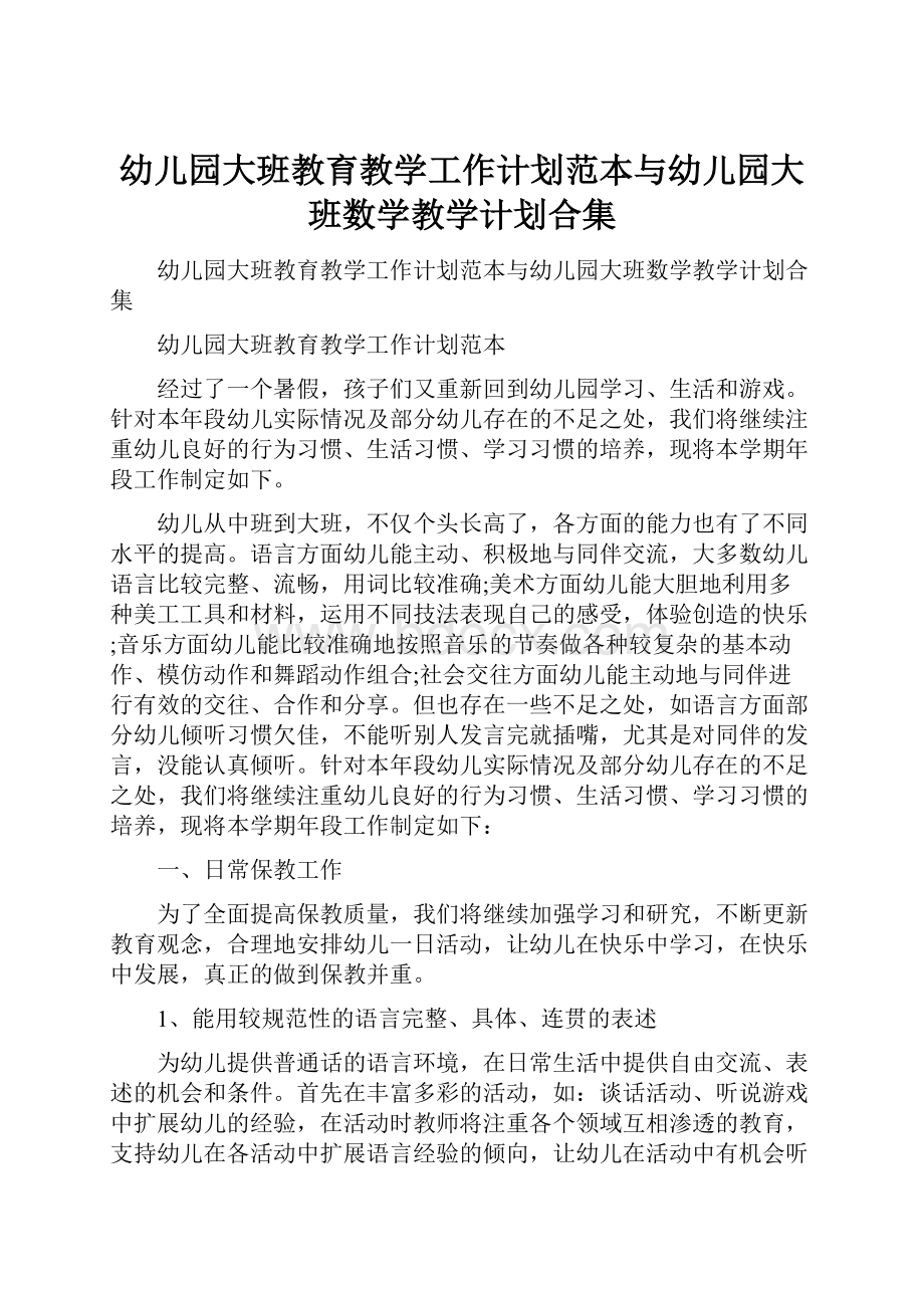 幼儿园大班教育教学工作计划范本与幼儿园大班数学教学计划合集.docx