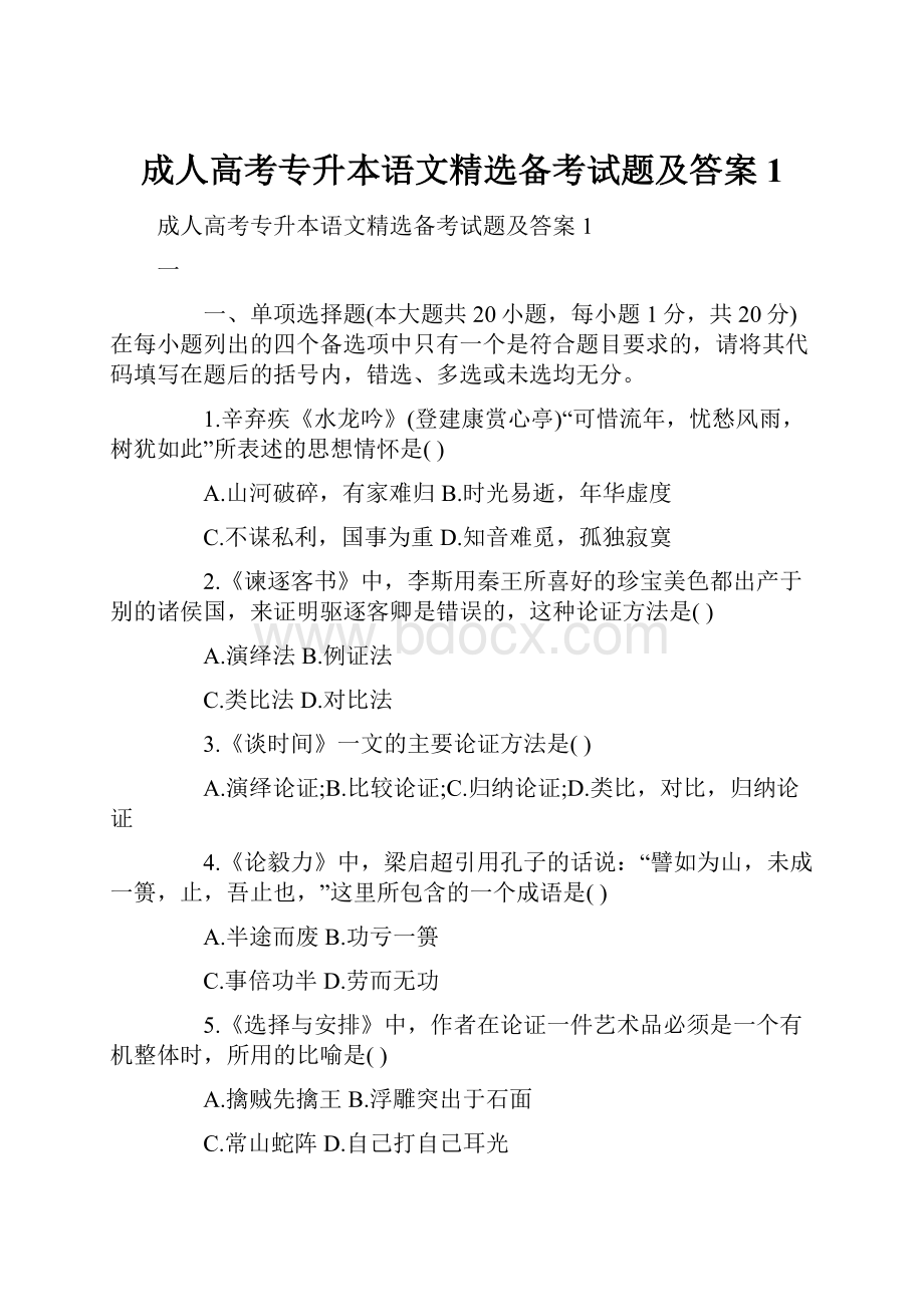 成人高考专升本语文精选备考试题及答案1.docx