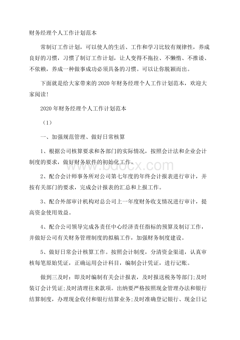 财务经理个人工作计划范本.docx_第1页