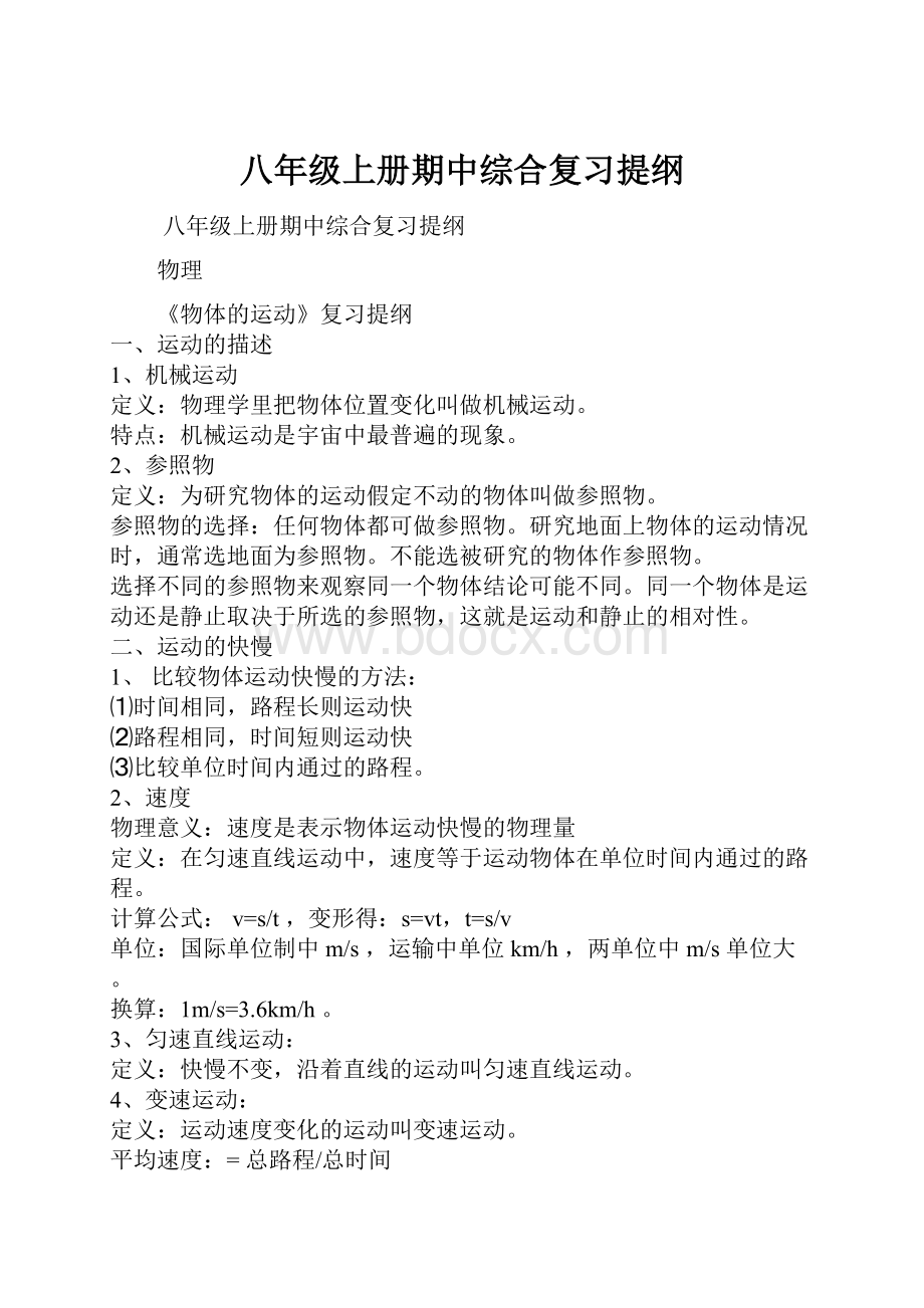 八年级上册期中综合复习提纲.docx_第1页