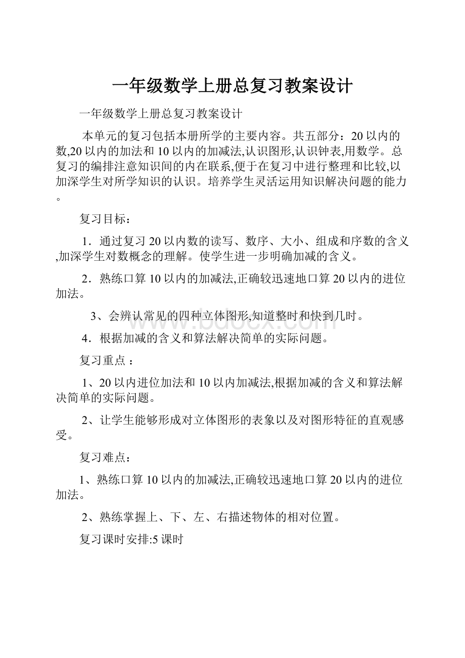 一年级数学上册总复习教案设计.docx_第1页