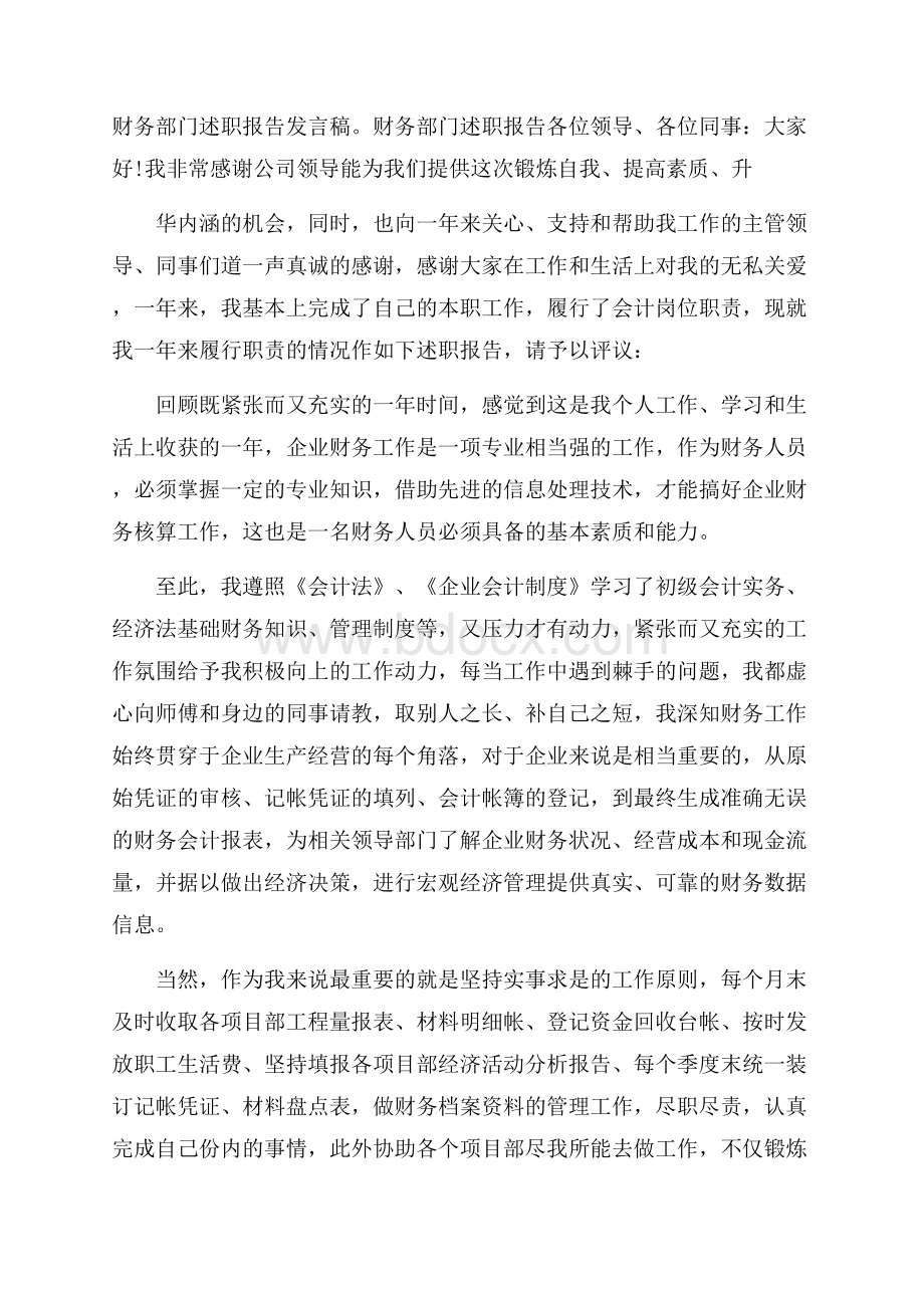 财务部门述职报告发言稿.docx