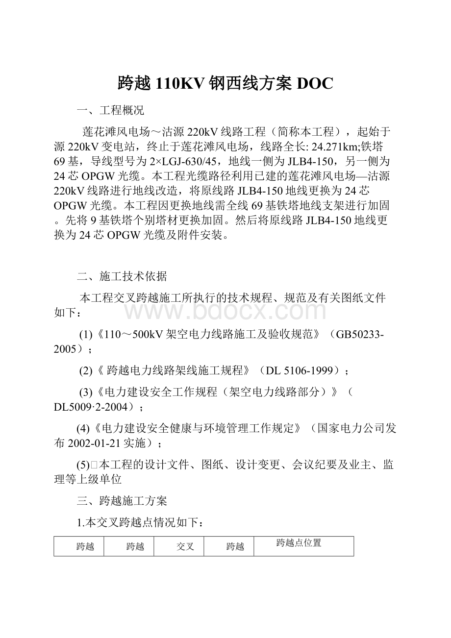 跨越110KV钢西线方案DOC.docx_第1页