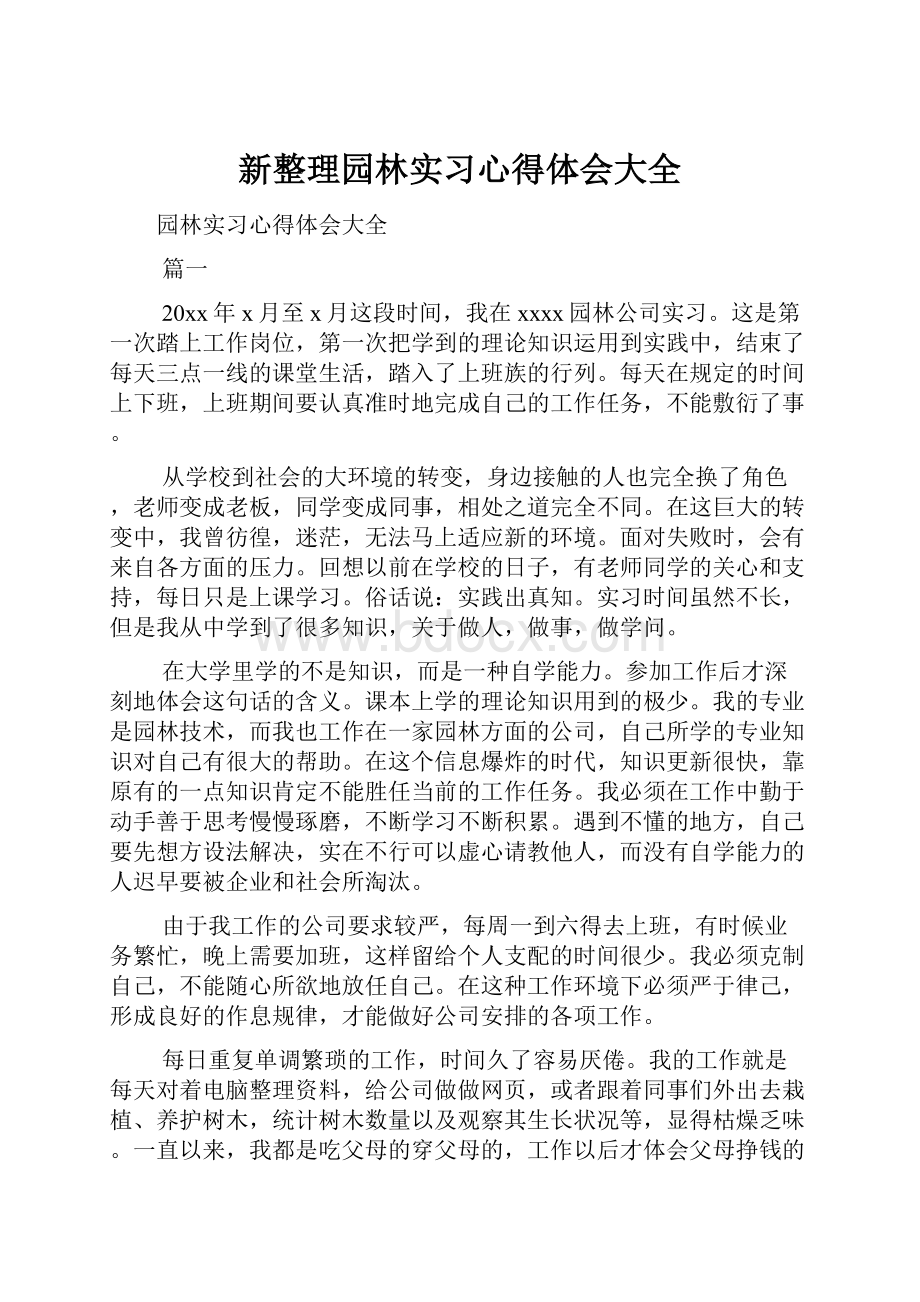 新整理园林实习心得体会大全.docx_第1页