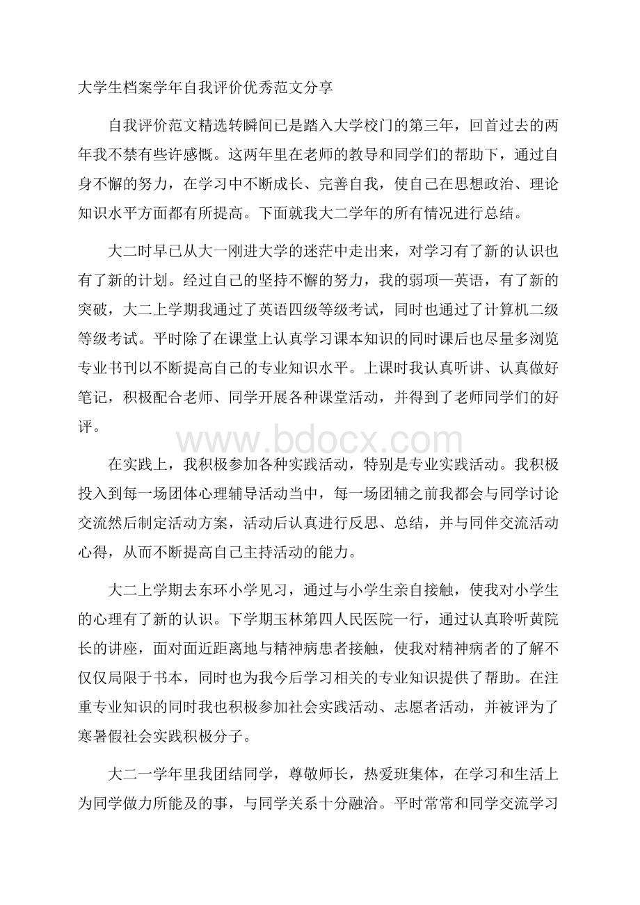 大学生档案学年自我评价优秀范文分享.docx_第1页