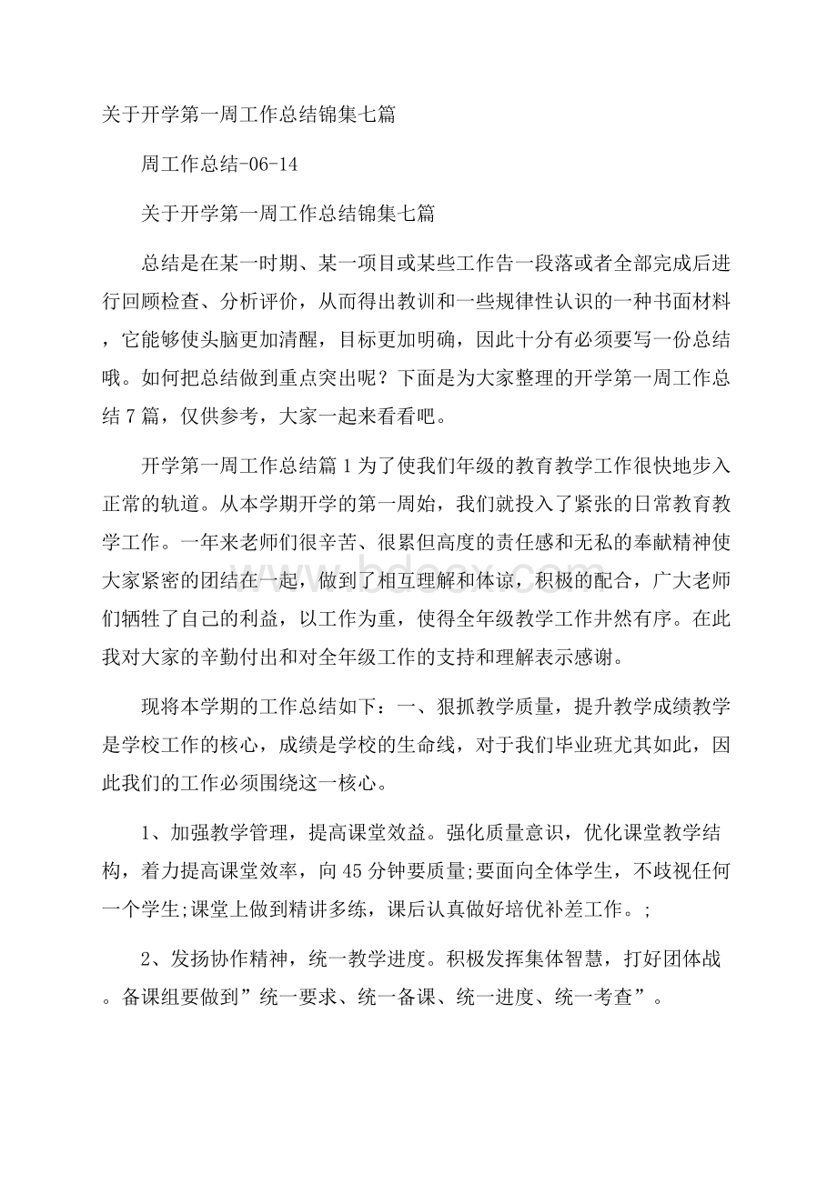 关于开学第一周工作总结锦集七篇.docx