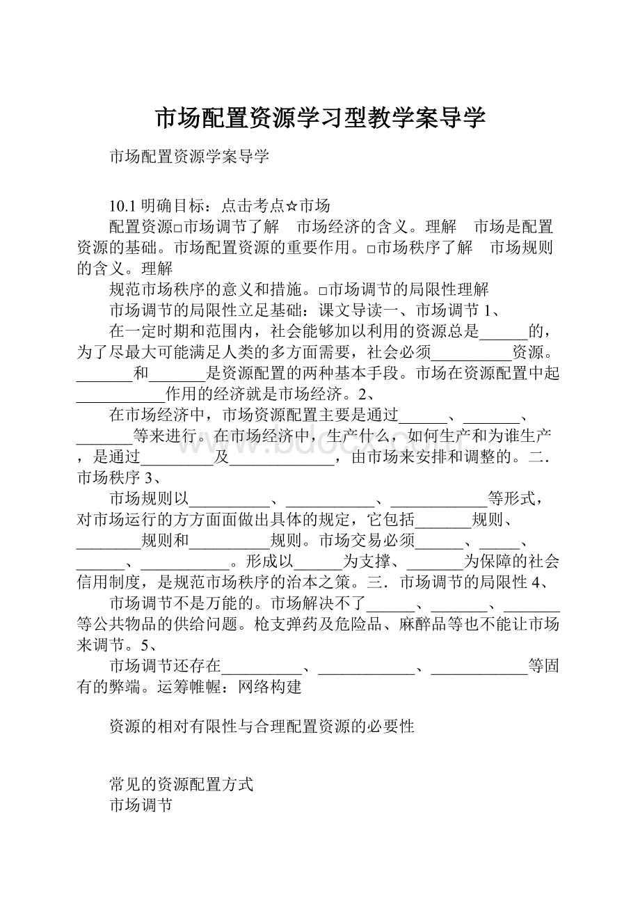 市场配置资源学习型教学案导学.docx_第1页