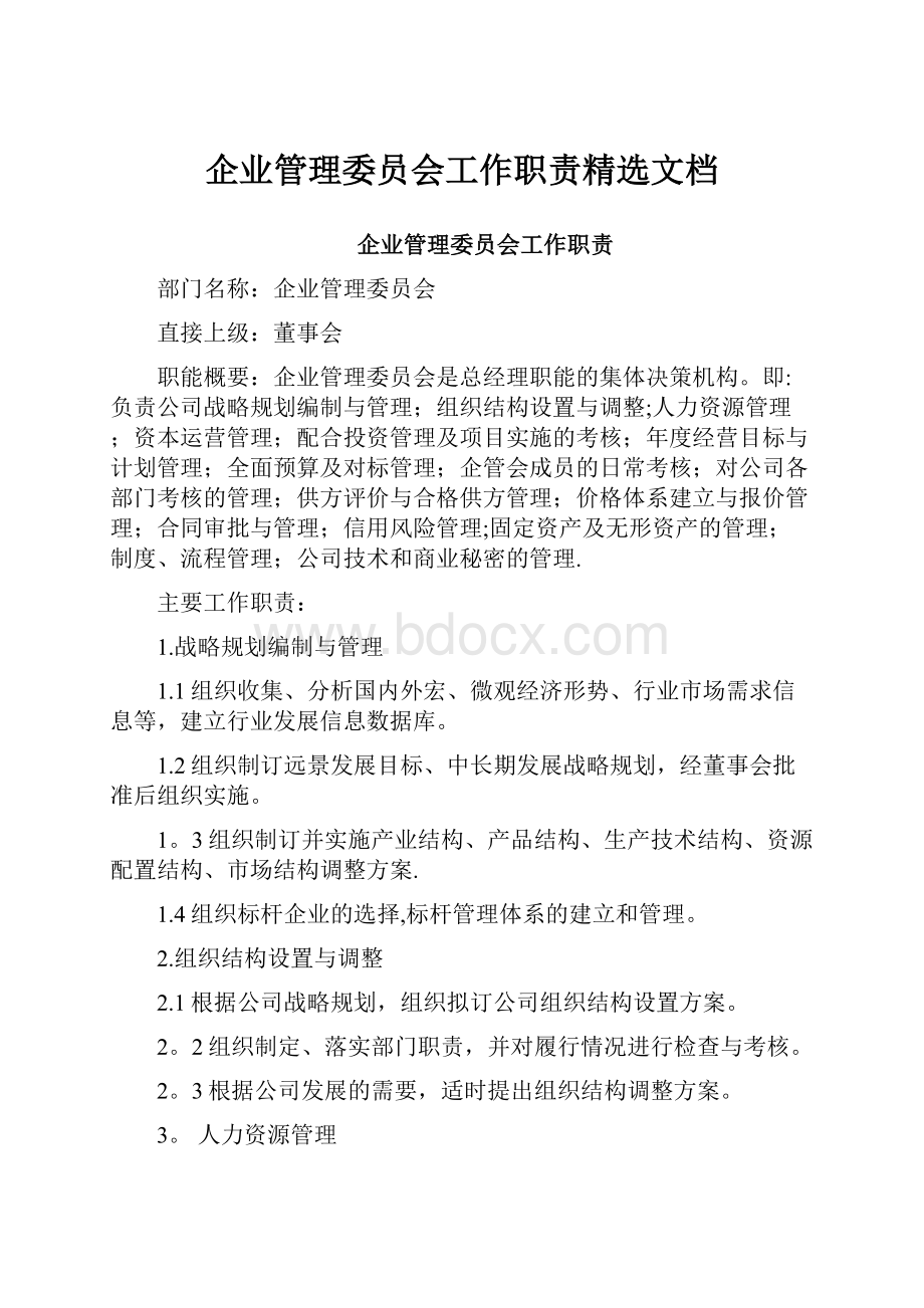 企业管理委员会工作职责精选文档.docx_第1页