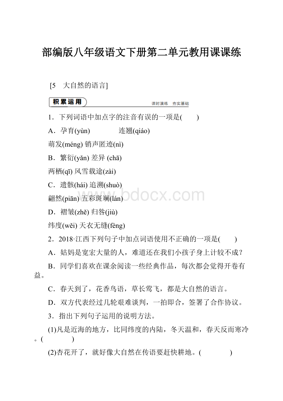 部编版八年级语文下册第二单元教用课课练.docx