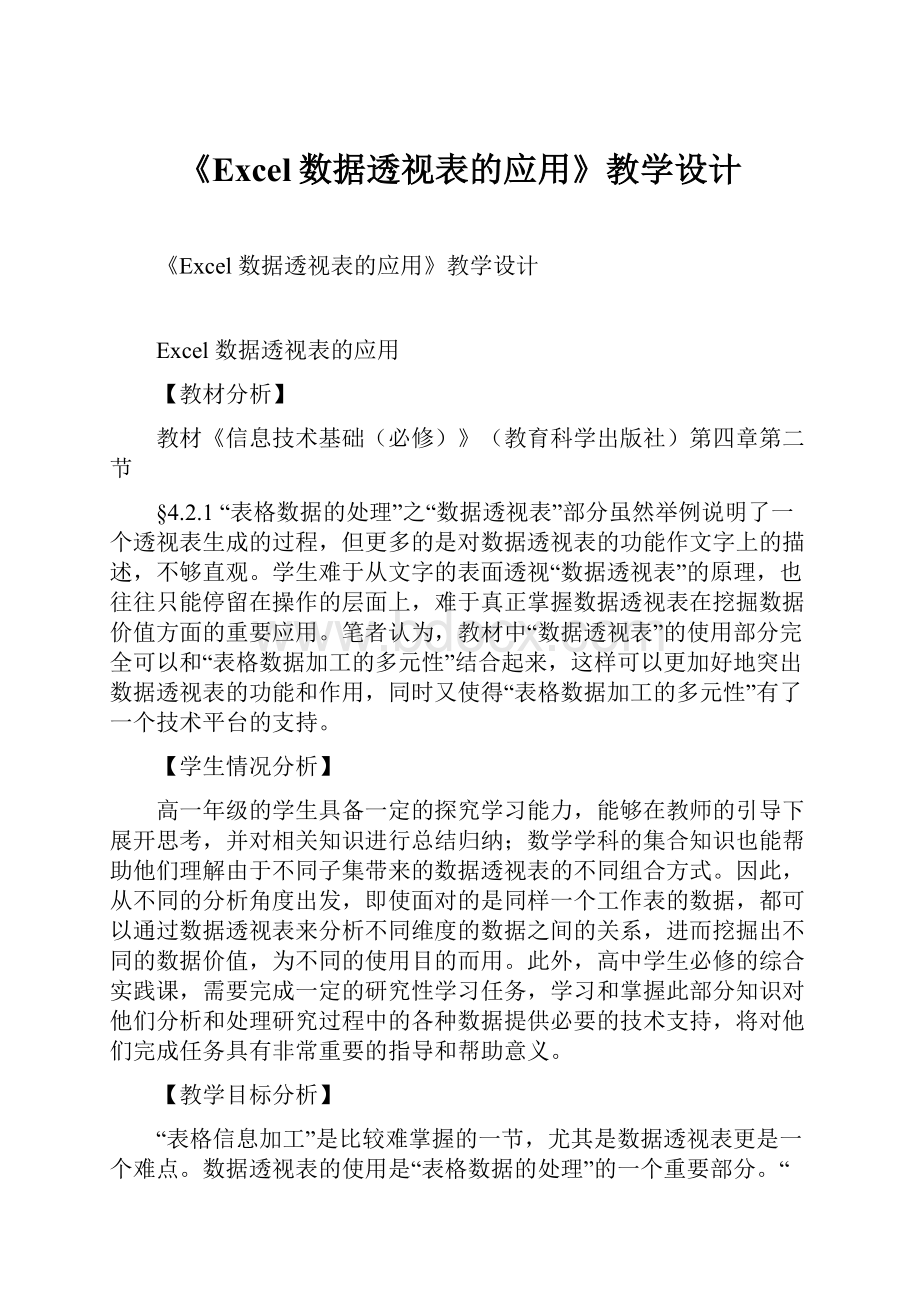 《Excel数据透视表的应用》教学设计.docx