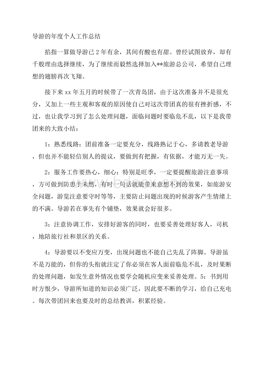 导游的年度个人工作总结.docx_第1页