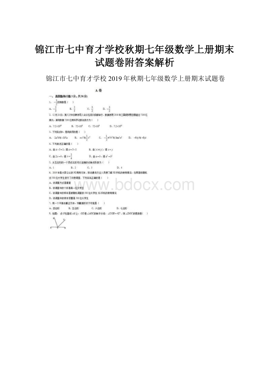 锦江市七中育才学校秋期七年级数学上册期末试题卷附答案解析.docx