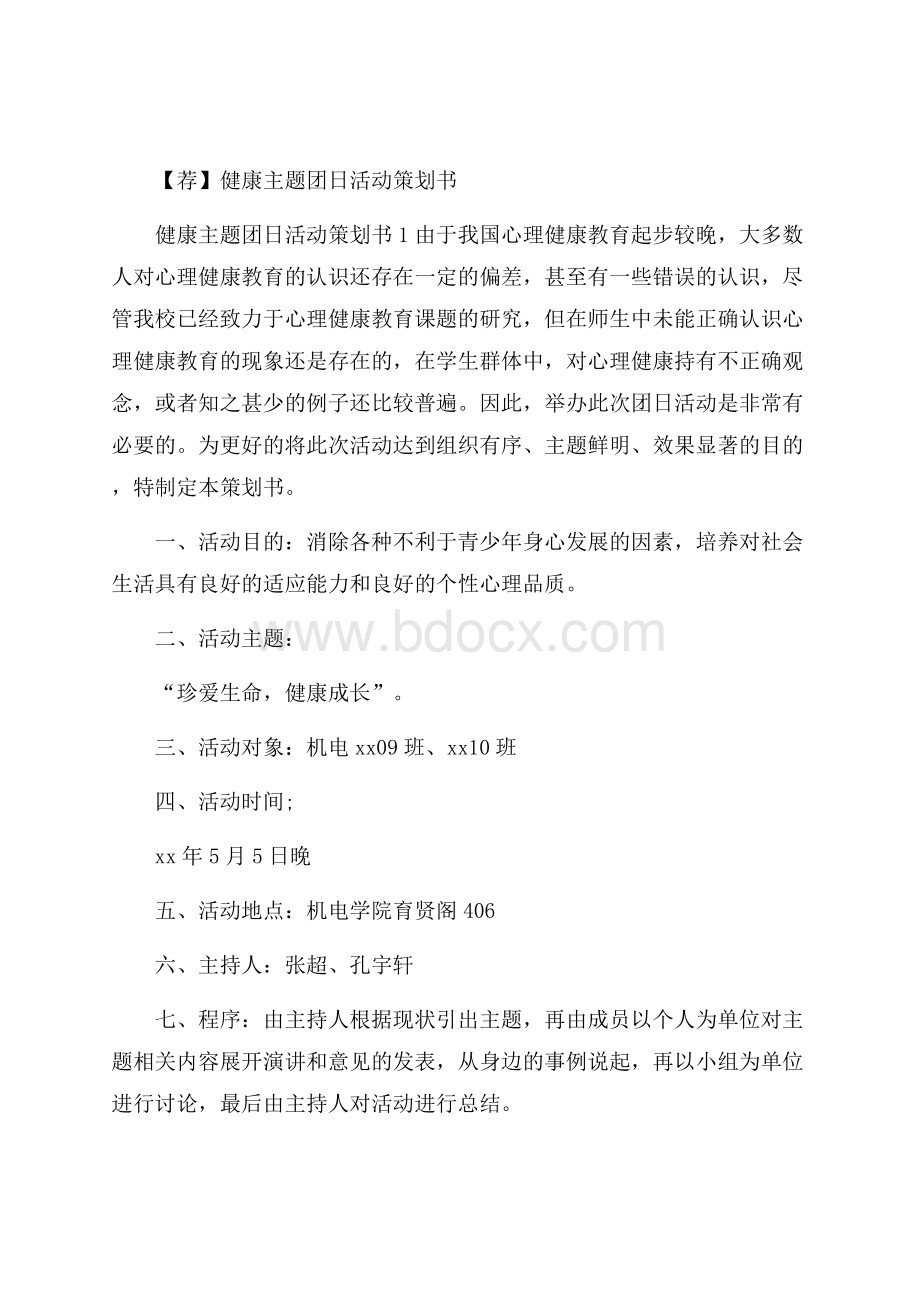 荐健康主题团日活动策划书.docx