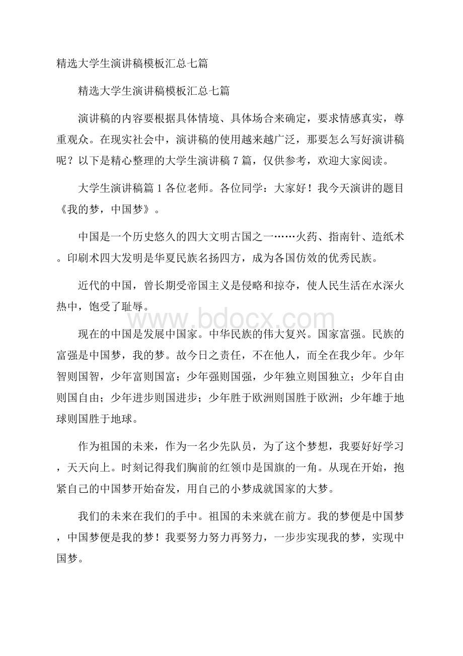 精选大学生演讲稿模板汇总七篇.docx_第1页