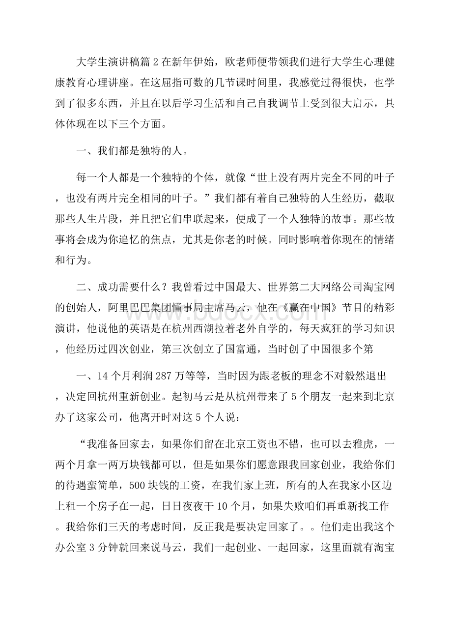 精选大学生演讲稿模板汇总七篇.docx_第2页