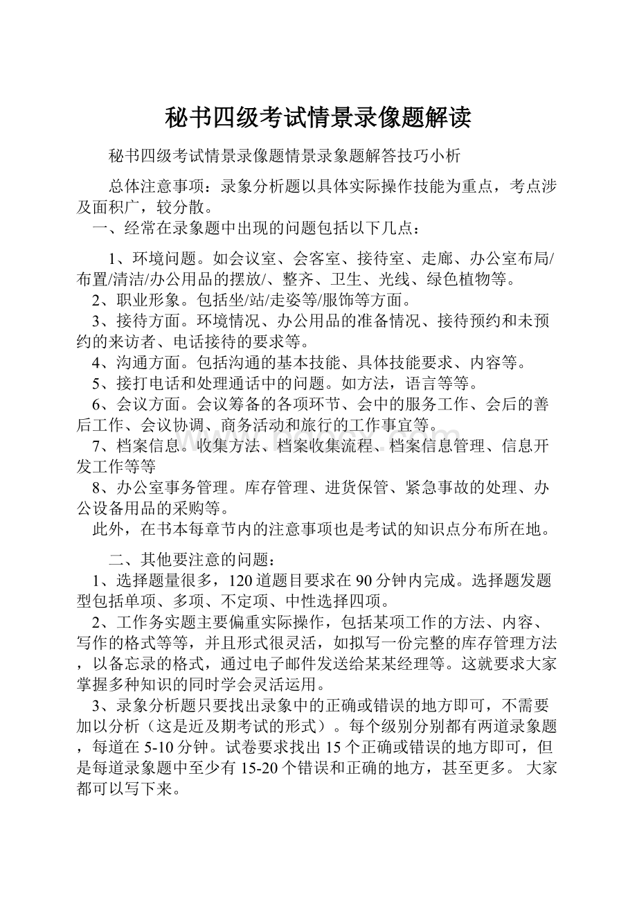 秘书四级考试情景录像题解读.docx_第1页