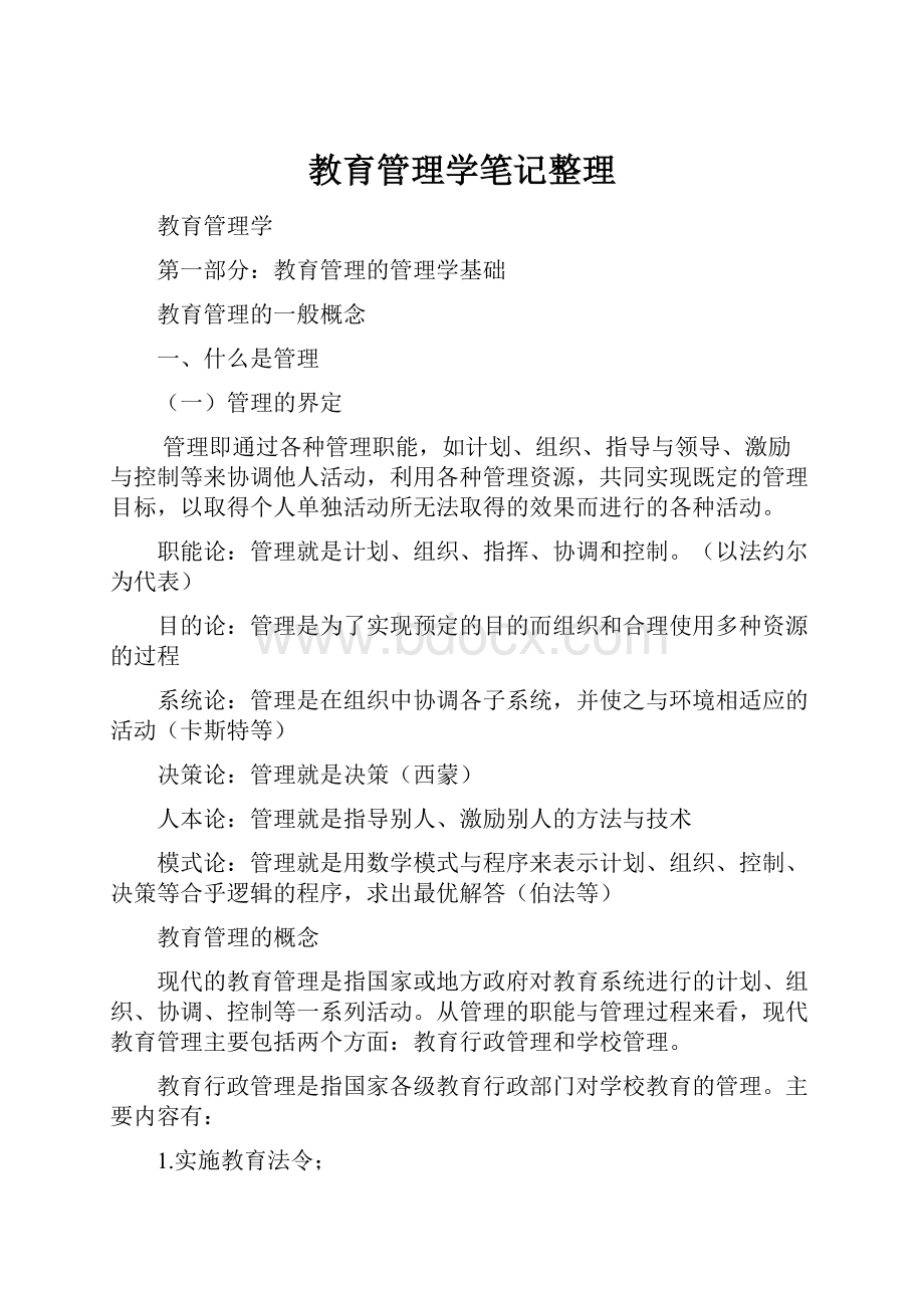 教育管理学笔记整理.docx