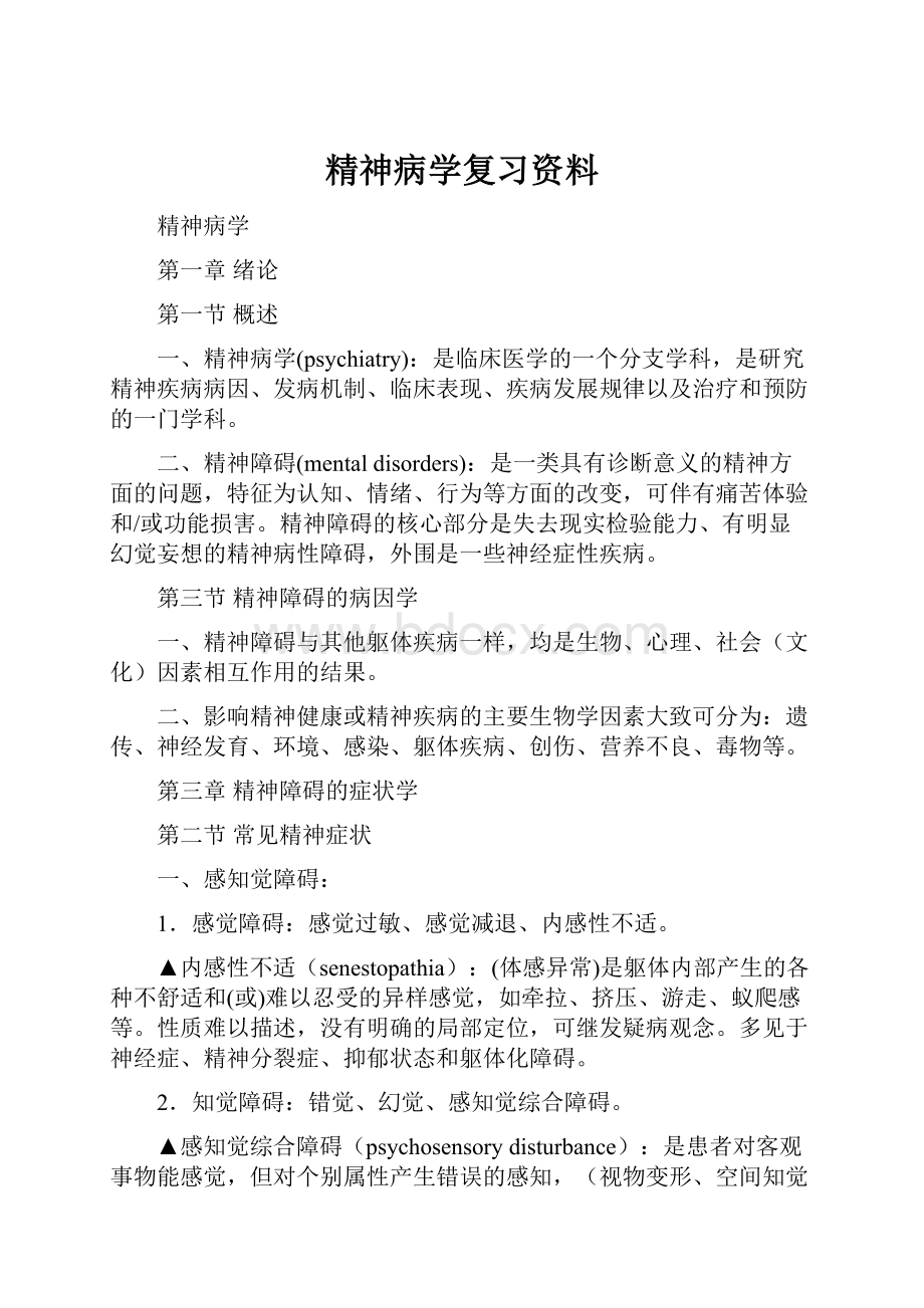 精神病学复习资料.docx