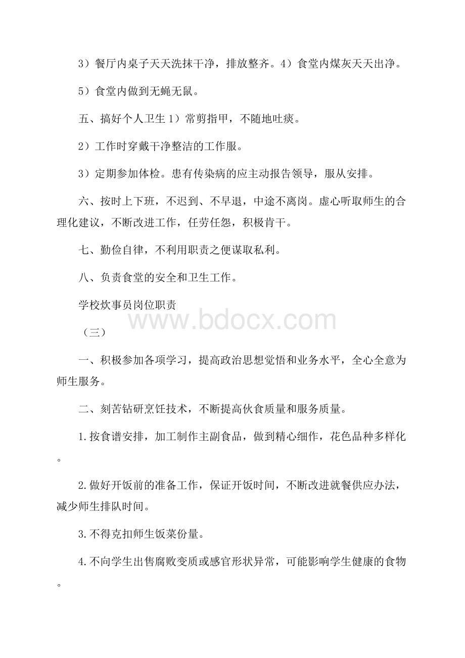 学校炊事员最新岗位职责.docx_第3页