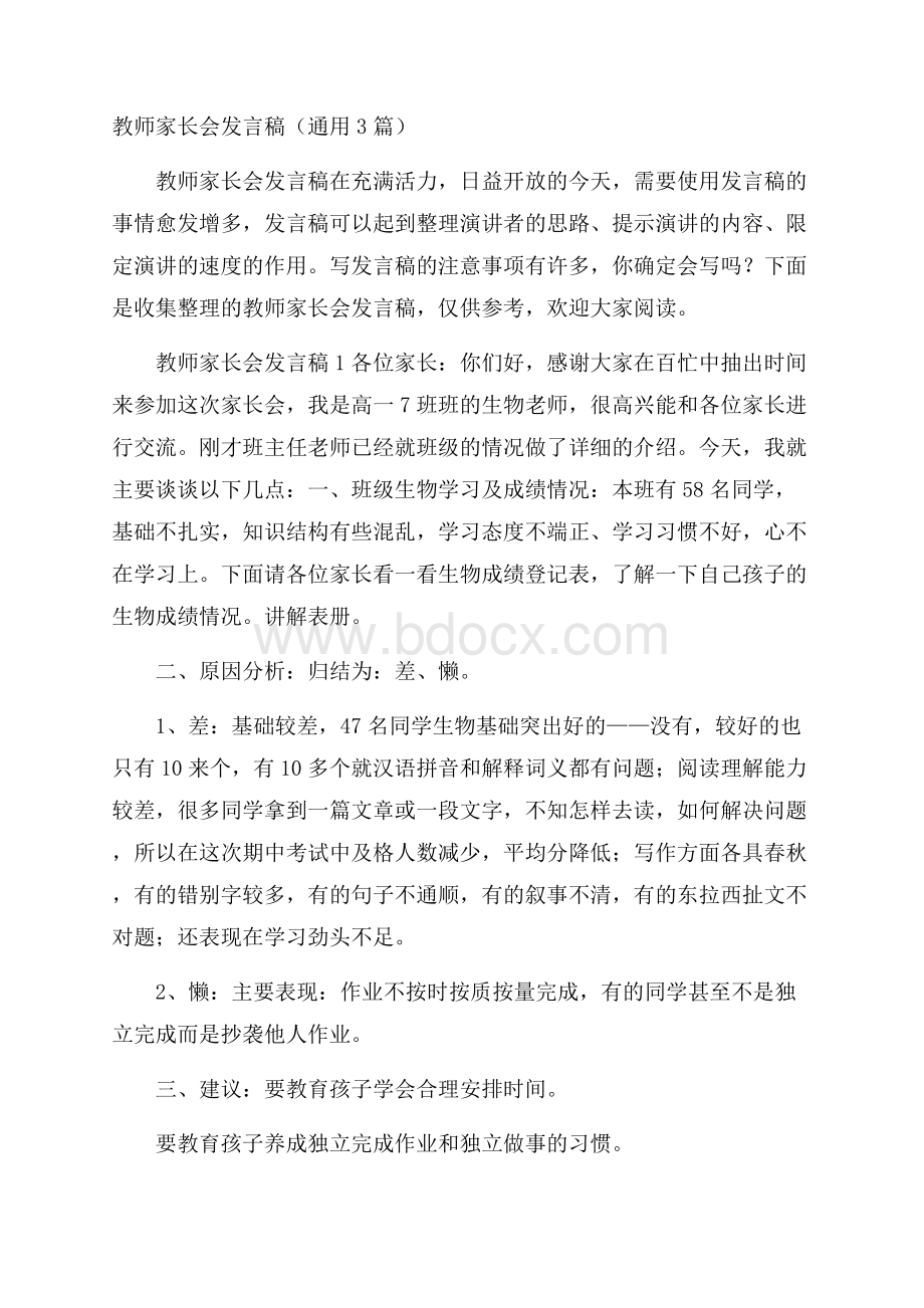 教师家长会发言稿(通用3篇).docx_第1页