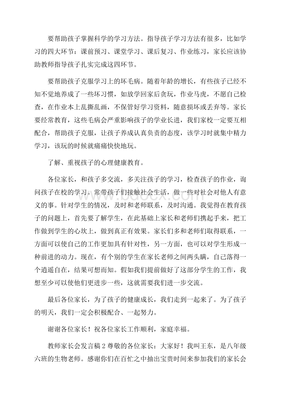 教师家长会发言稿(通用3篇).docx_第2页