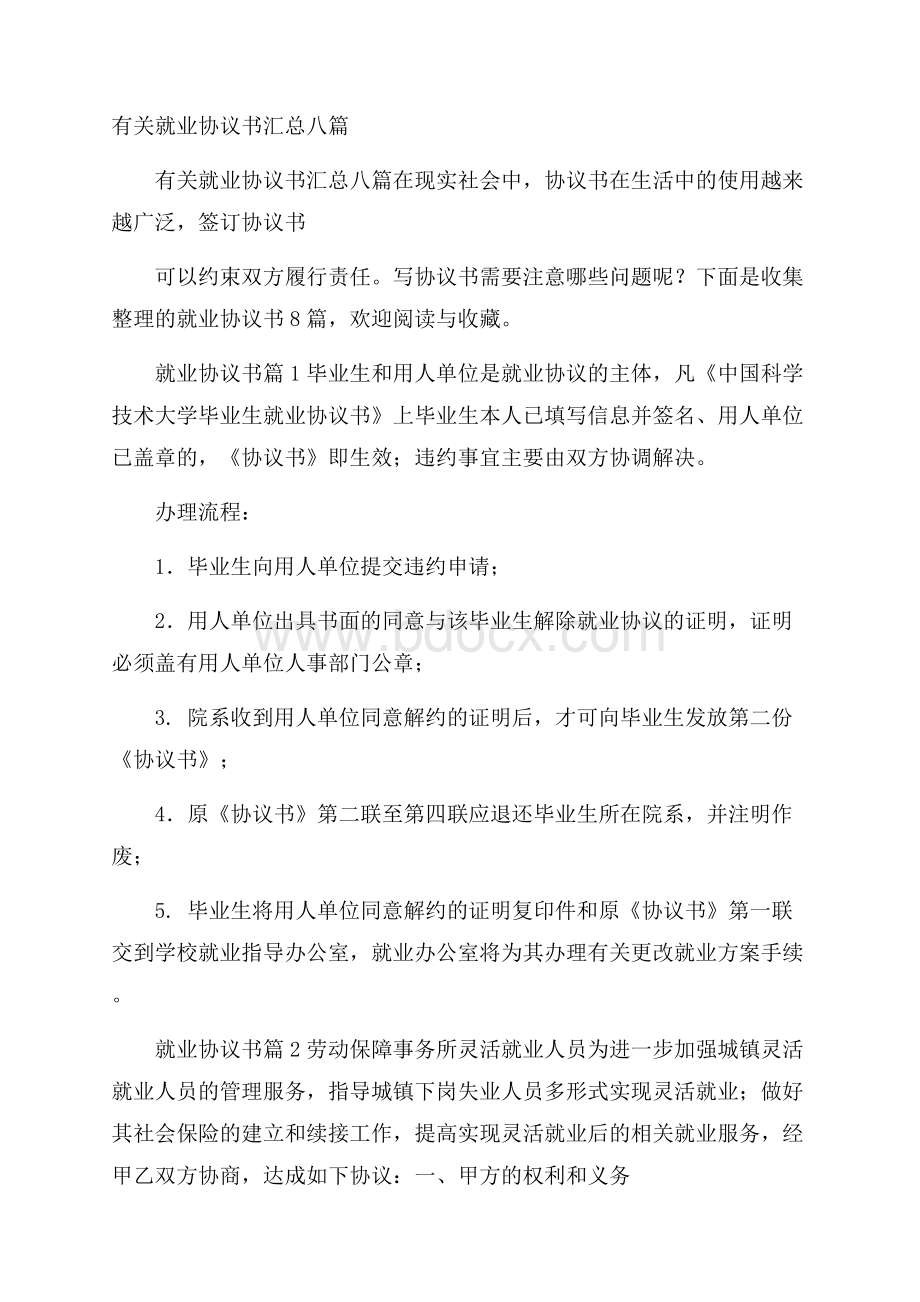 有关就业协议书汇总八篇.docx_第1页