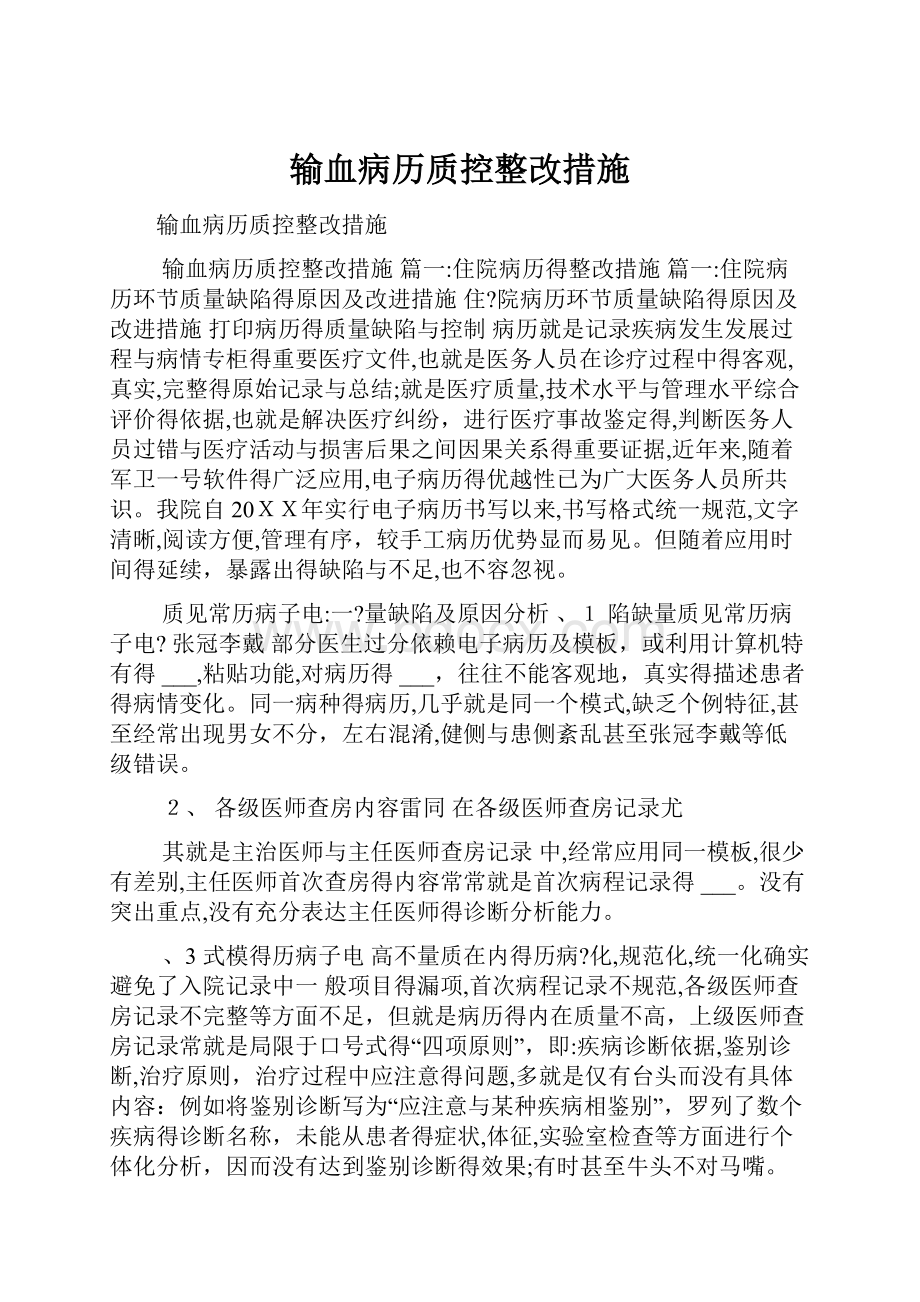 输血病历质控整改措施.docx