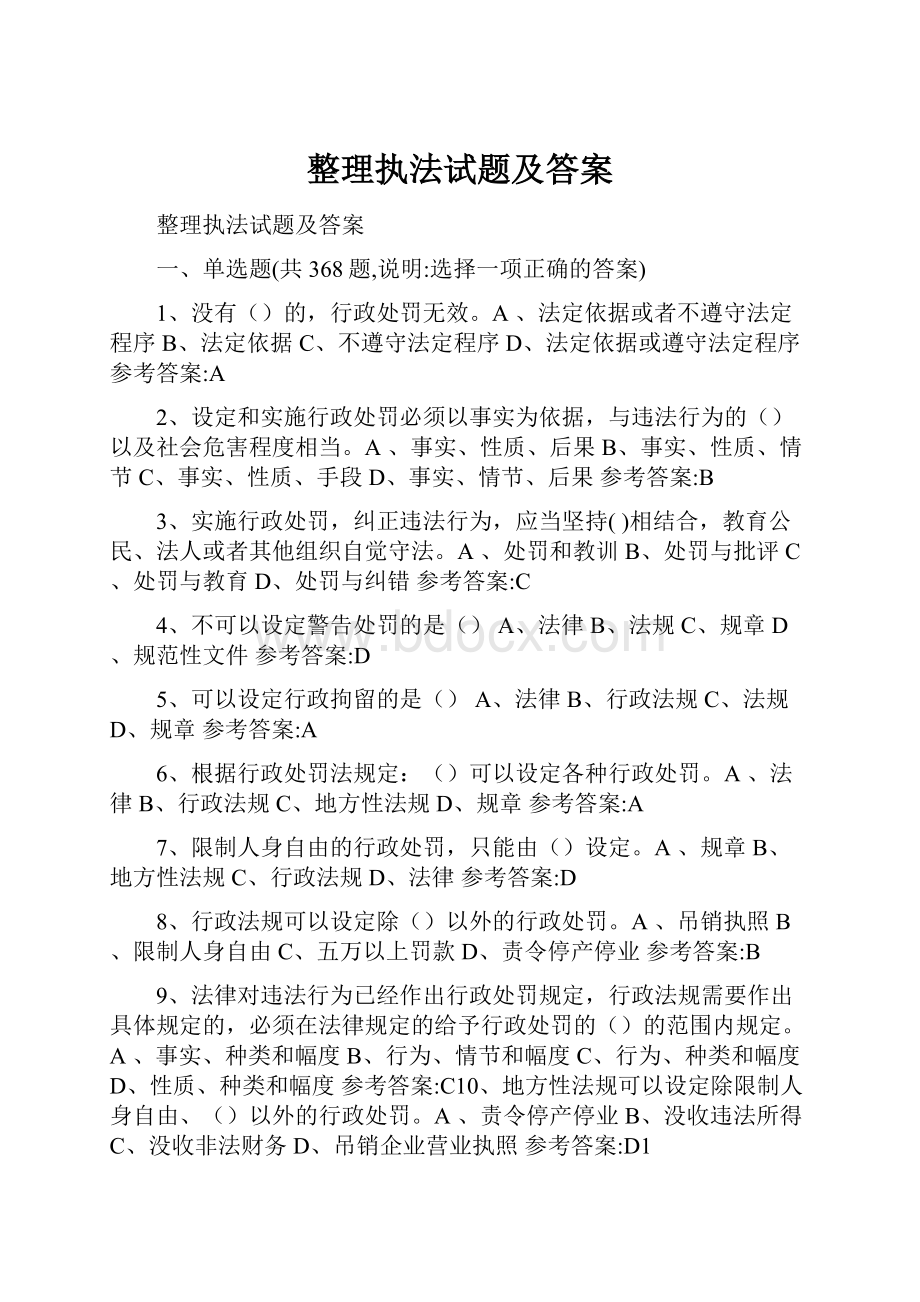 整理执法试题及答案.docx