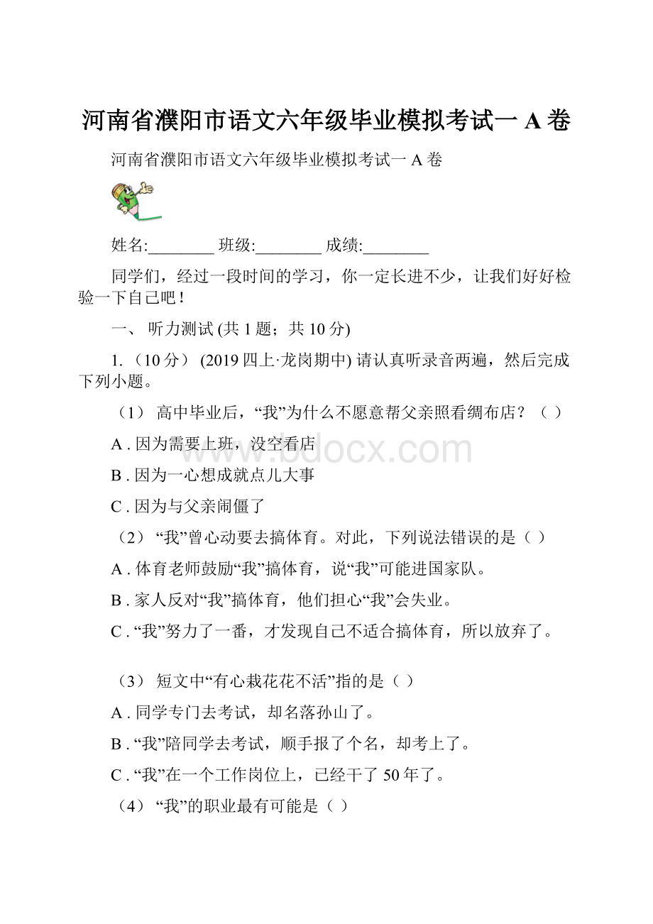 河南省濮阳市语文六年级毕业模拟考试一A卷.docx