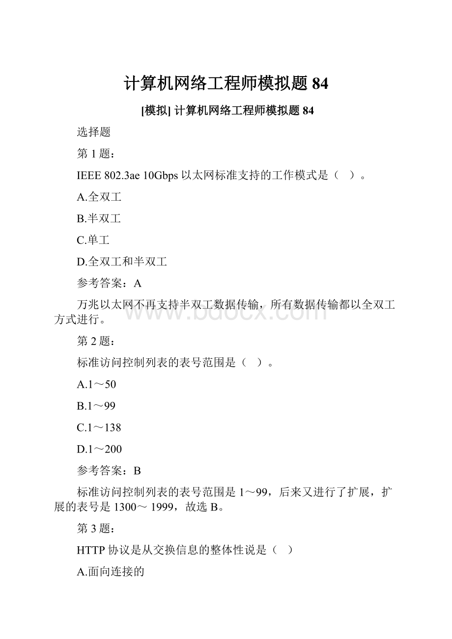 计算机网络工程师模拟题84.docx_第1页