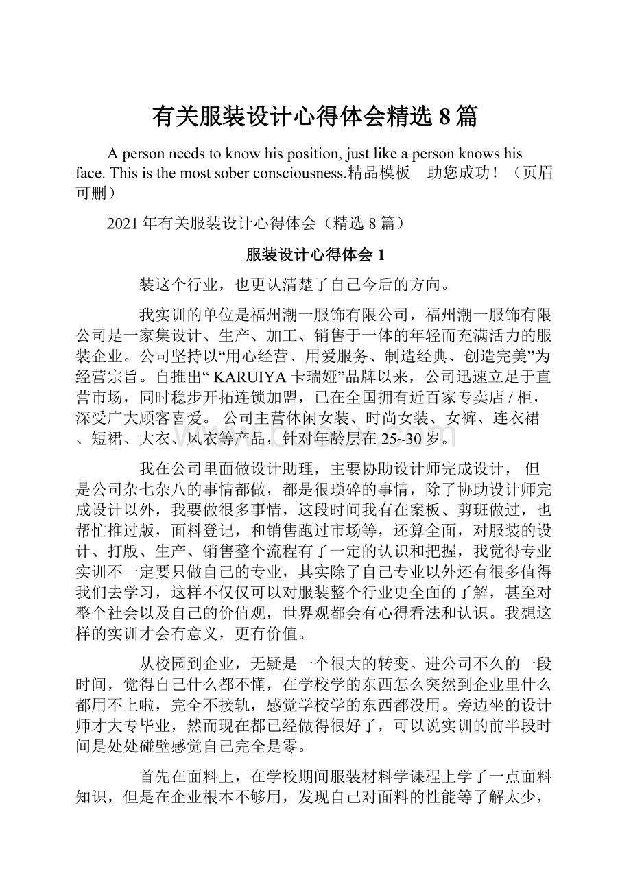 有关服装设计心得体会精选8篇.docx_第1页