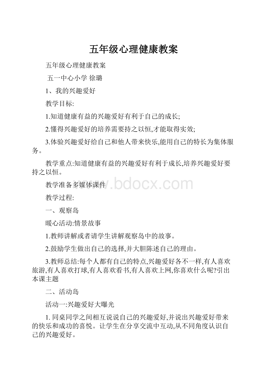 五年级心理健康教案.docx