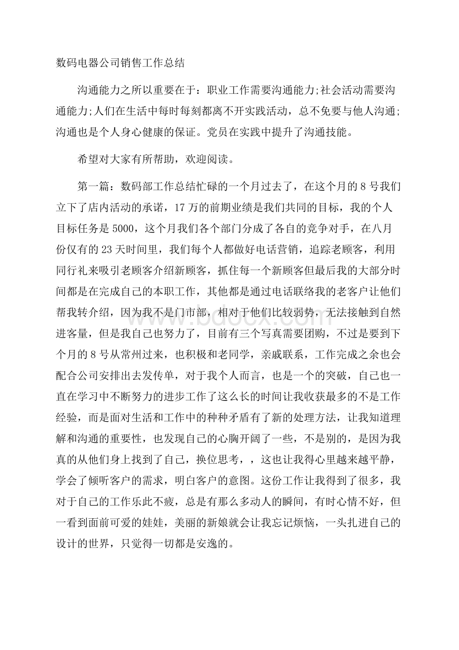 数码电器公司销售工作总结.docx