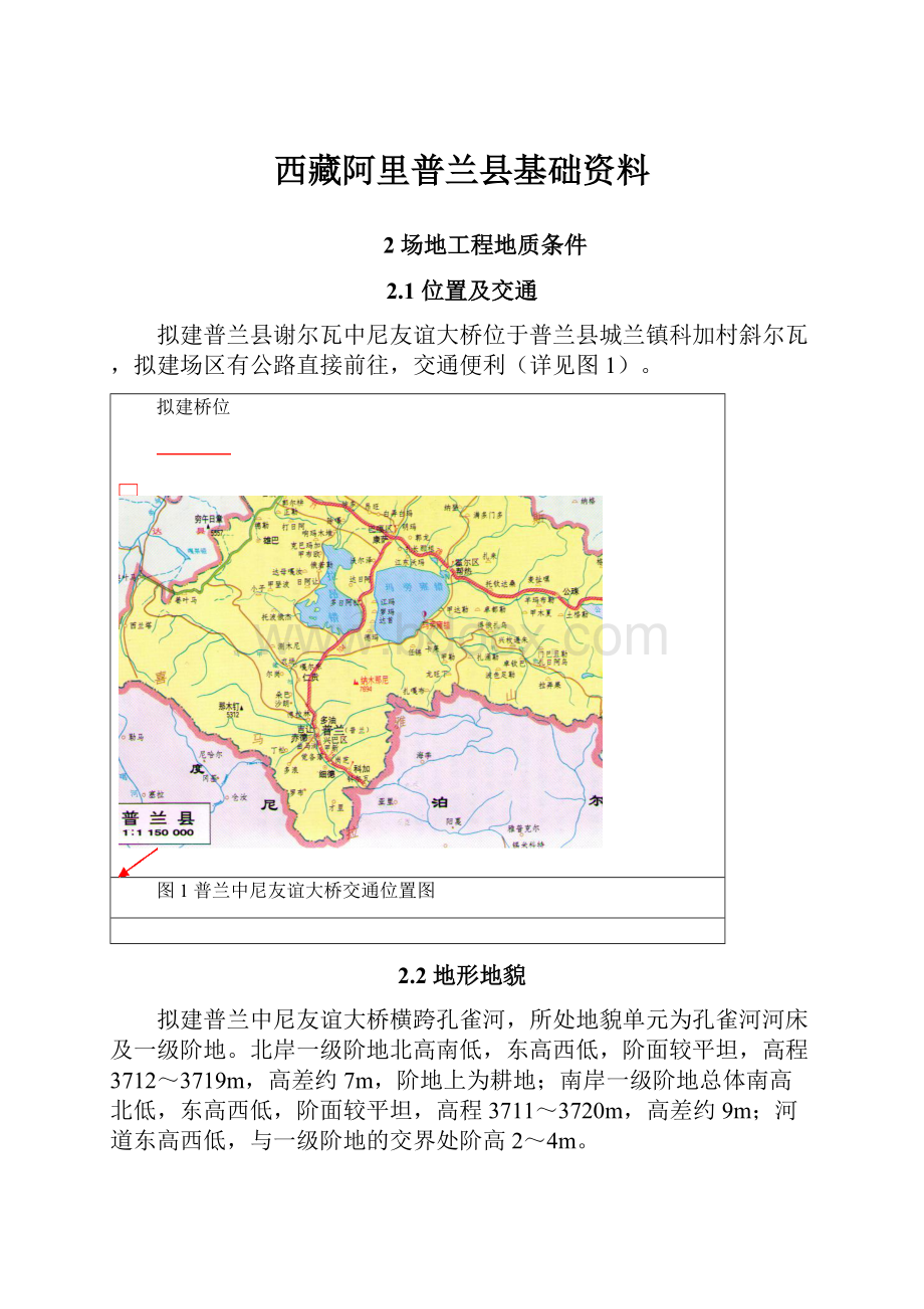 西藏阿里普兰县基础资料.docx