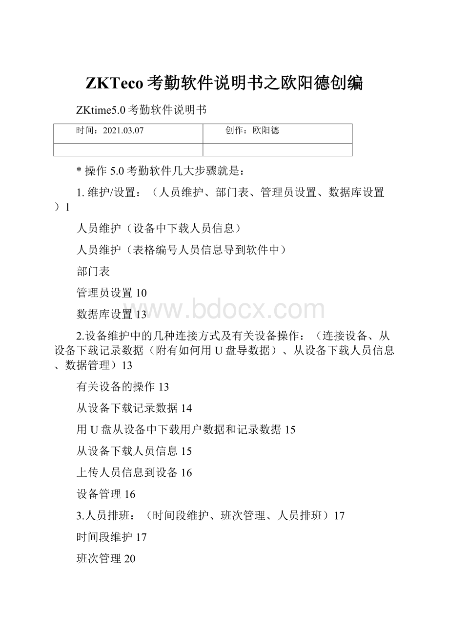 ZKTeco考勤软件说明书之欧阳德创编.docx_第1页