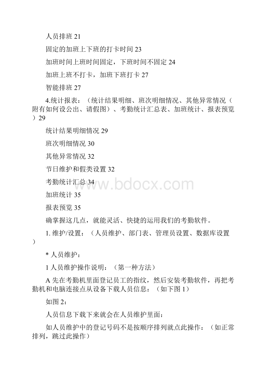 ZKTeco考勤软件说明书之欧阳德创编.docx_第2页